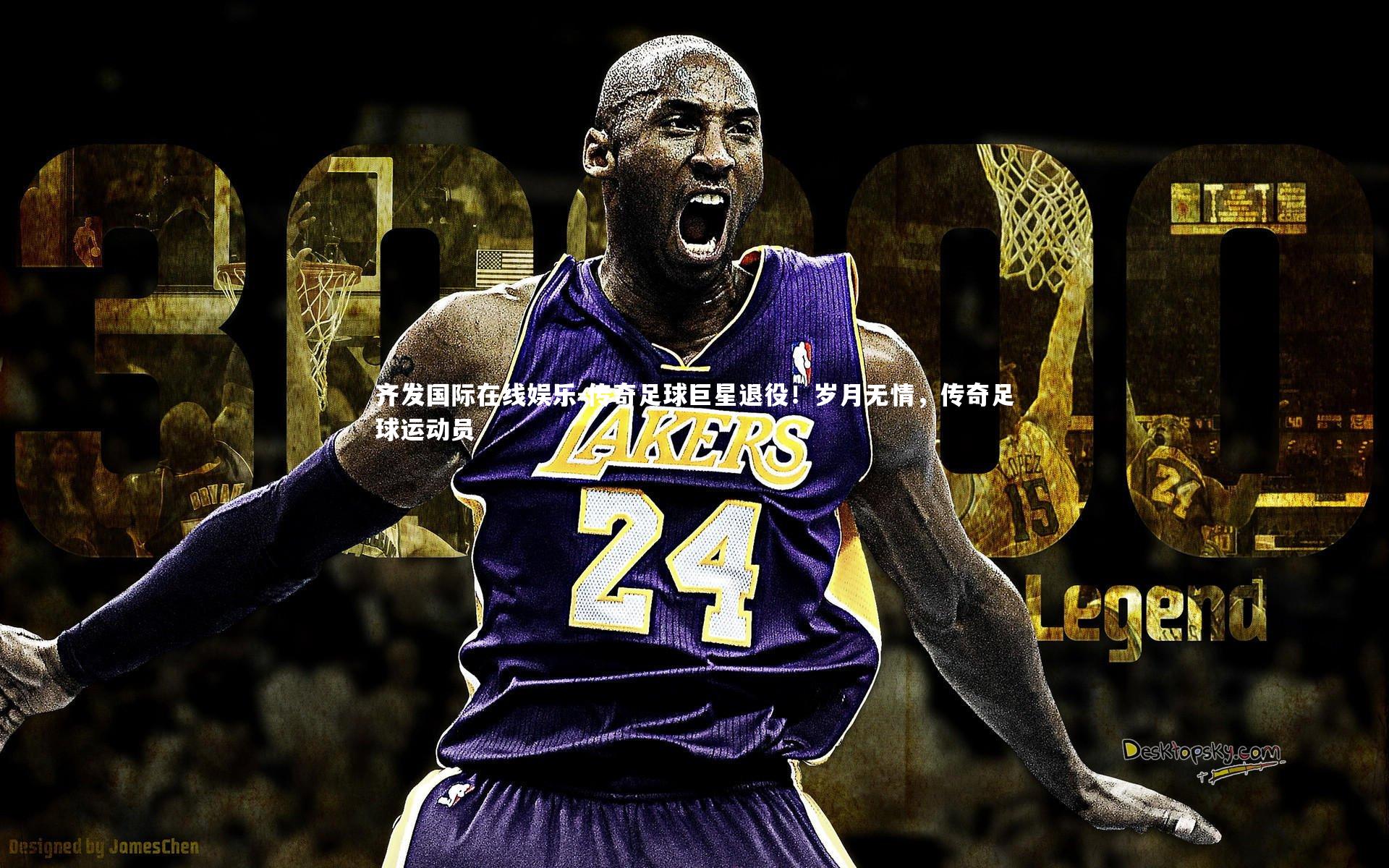 齐发国际在线娱乐-传奇足球巨星退役！岁月无情，传奇足球运动员