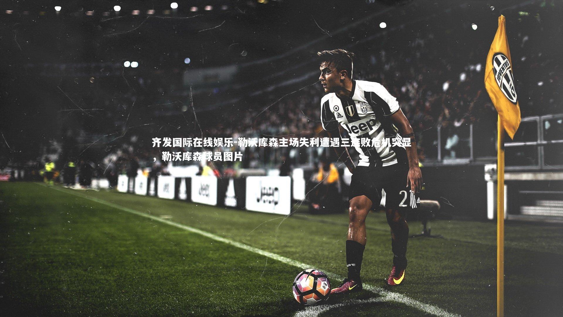 勒沃库森主场失利遭遇三连败危机突显，勒沃库森球员图片