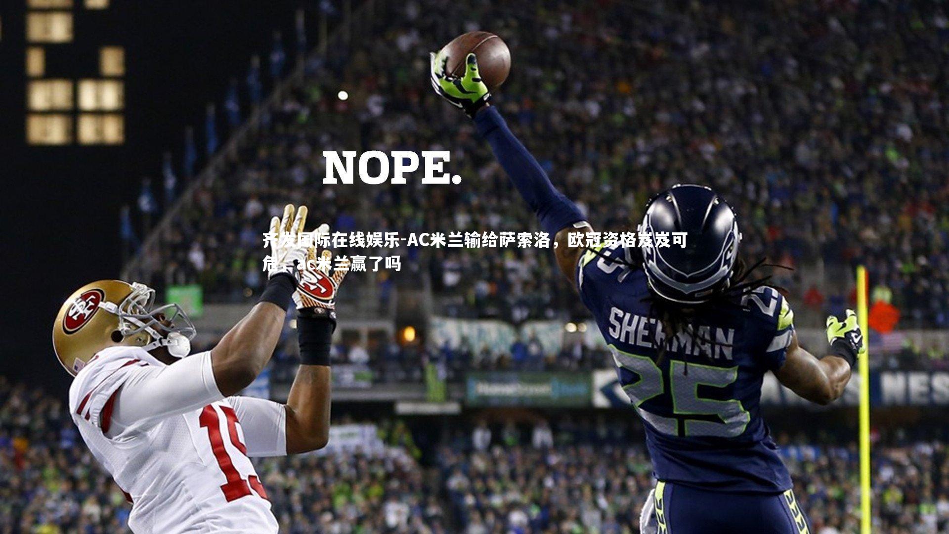 AC米兰输给萨索洛，欧冠资格岌岌可危，ac米兰赢了吗