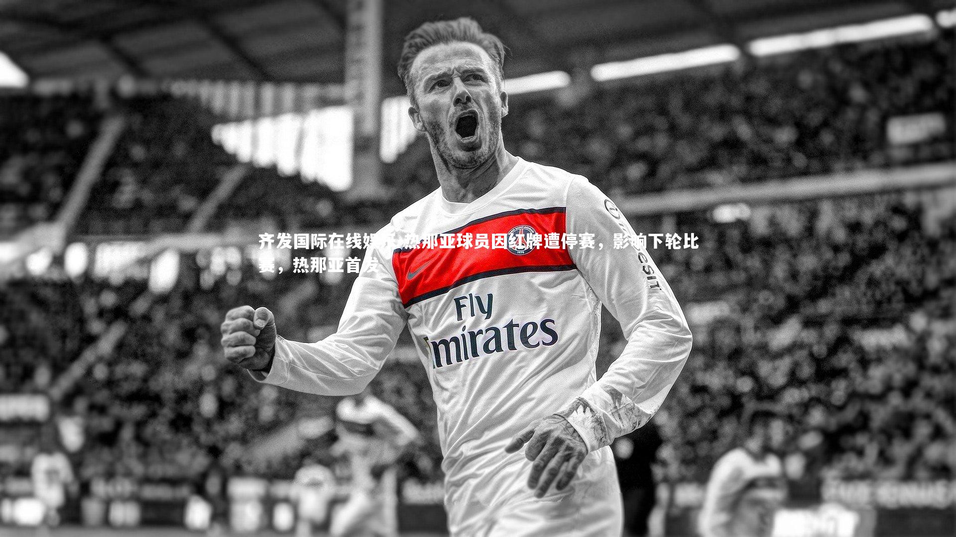 齐发国际在线娱乐-热那亚球员因红牌遭停赛，影响下轮比赛，热那亚首发