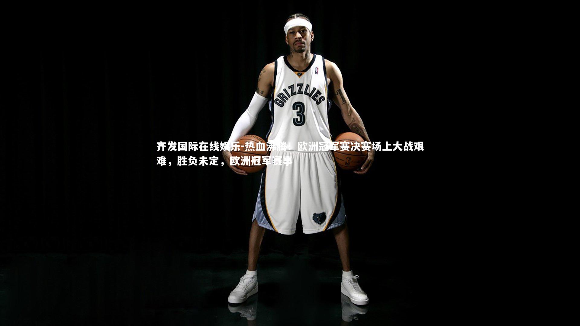 热血沸腾！欧洲冠军赛决赛场上大战艰难，胜负未定，欧洲冠军赛事