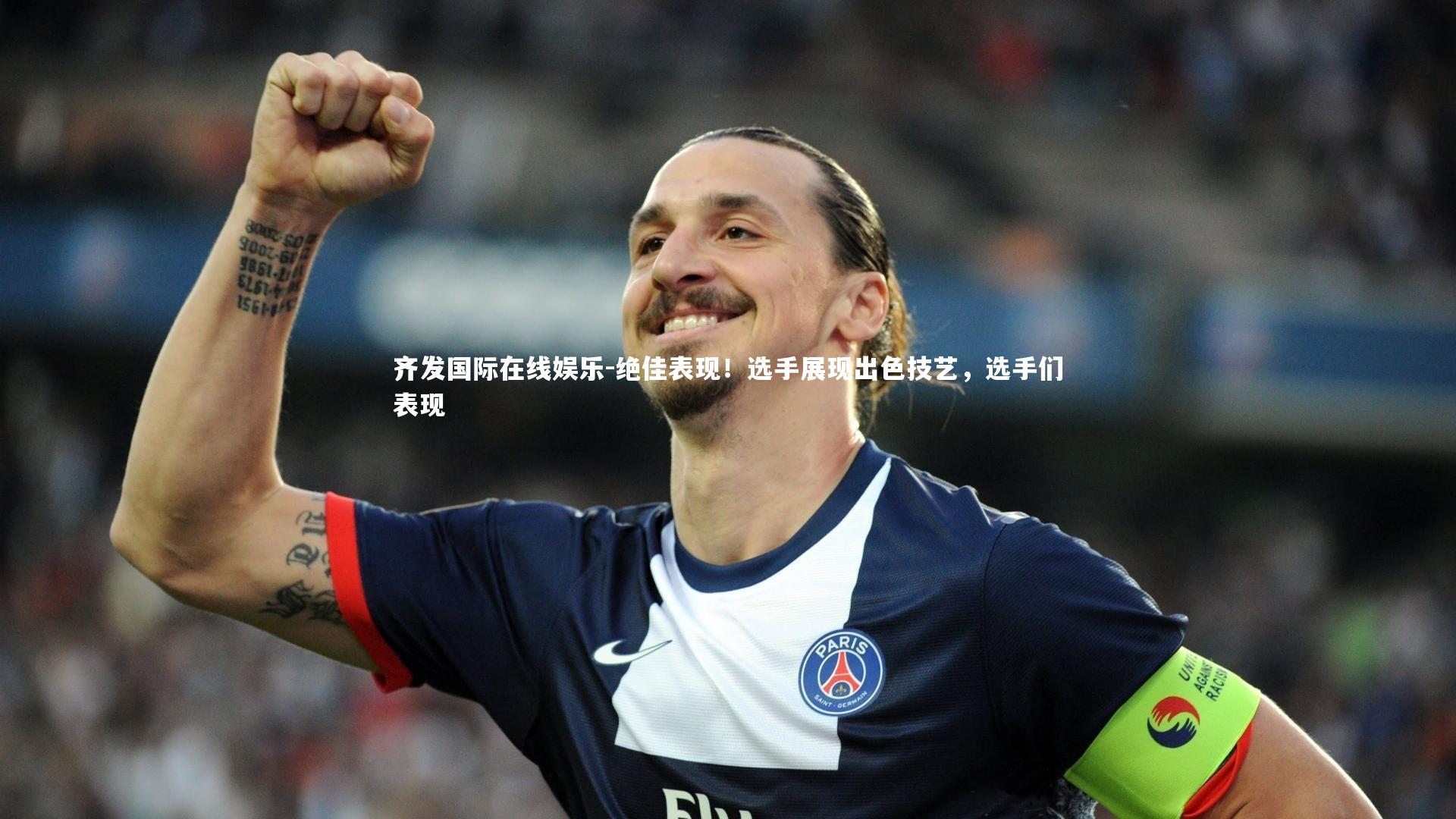 绝佳表现！选手展现出色技艺，选手们表现