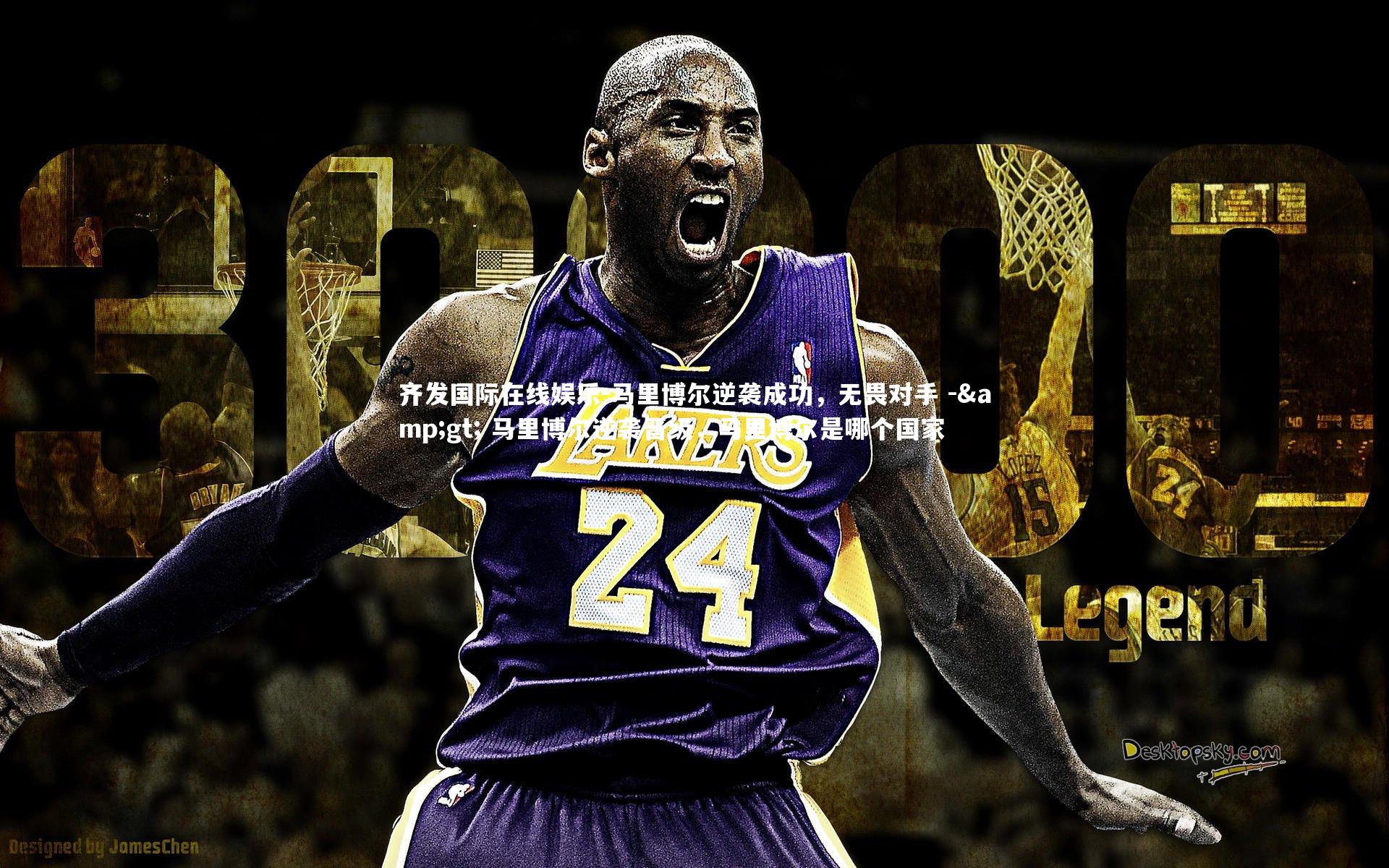 马里博尔逆袭成功，无畏对手 -> 马里博尔逆袭晋级，马里博尔是哪个国家