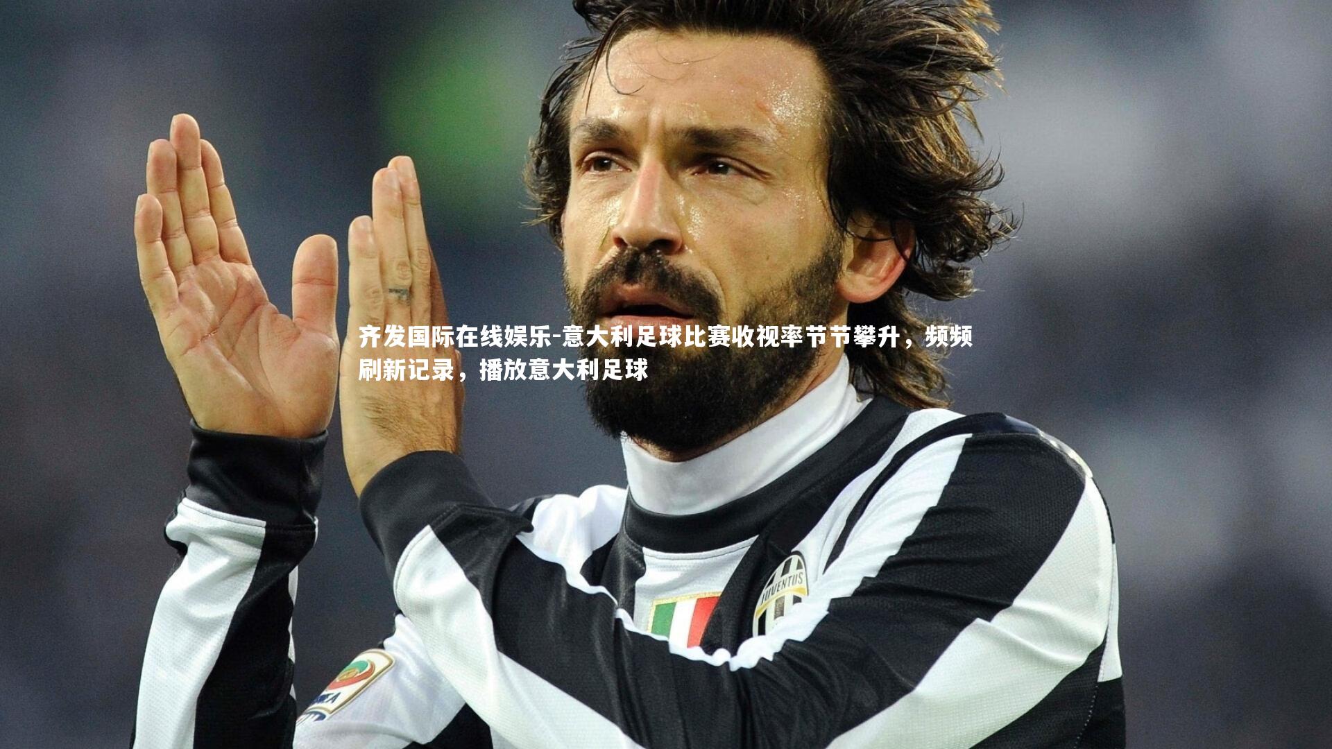意大利足球比赛收视率节节攀升，频频刷新记录，播放意大利足球