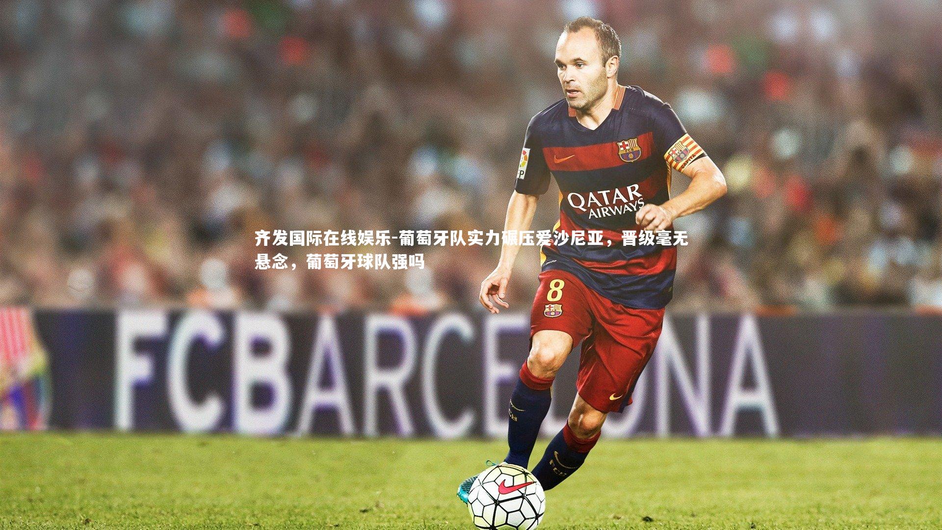 葡萄牙队实力碾压爱沙尼亚，晋级毫无悬念，葡萄牙球队强吗