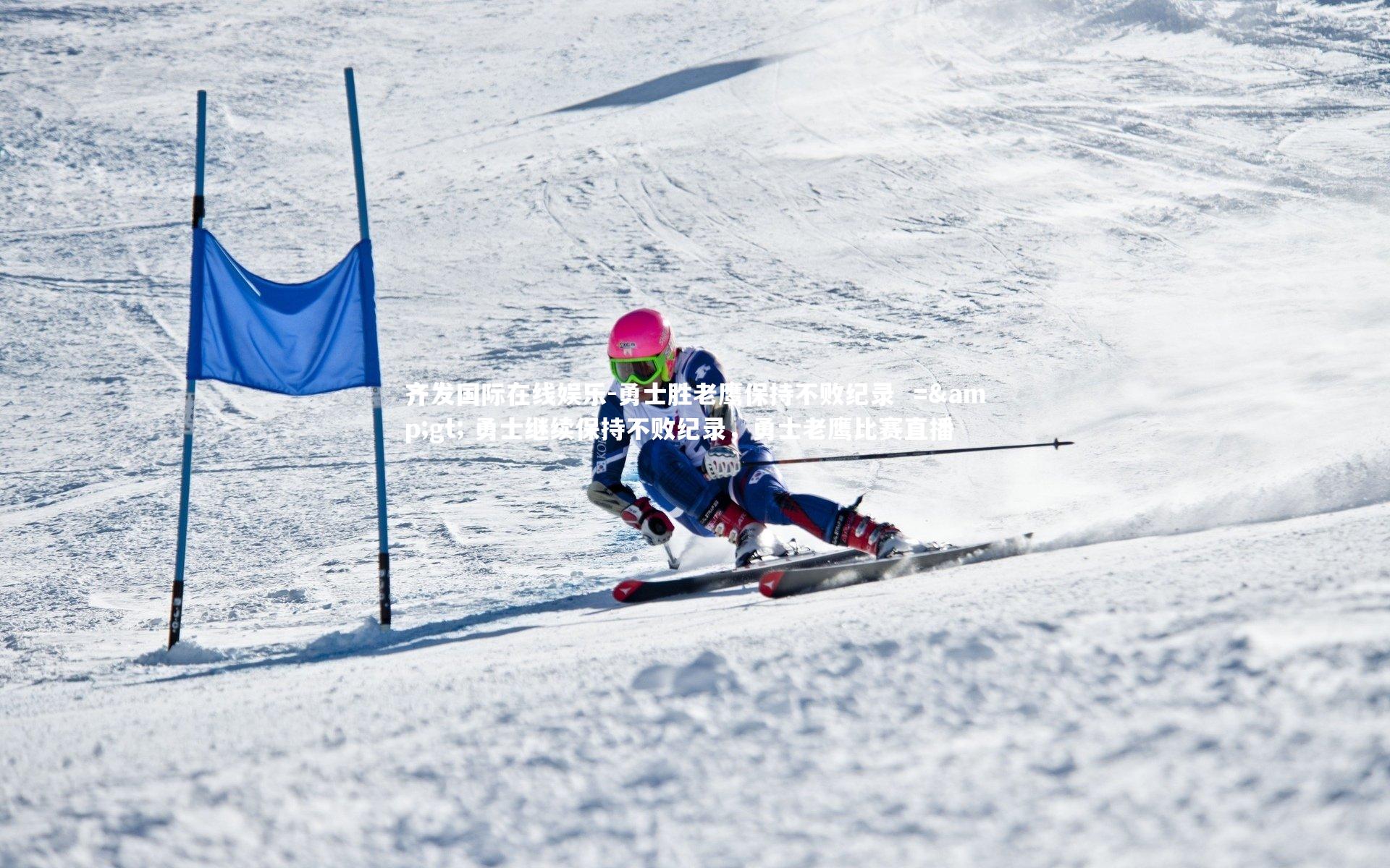 勇士胜老鹰保持不败纪录  => 勇士继续保持不败纪录，勇士老鹰比赛直播