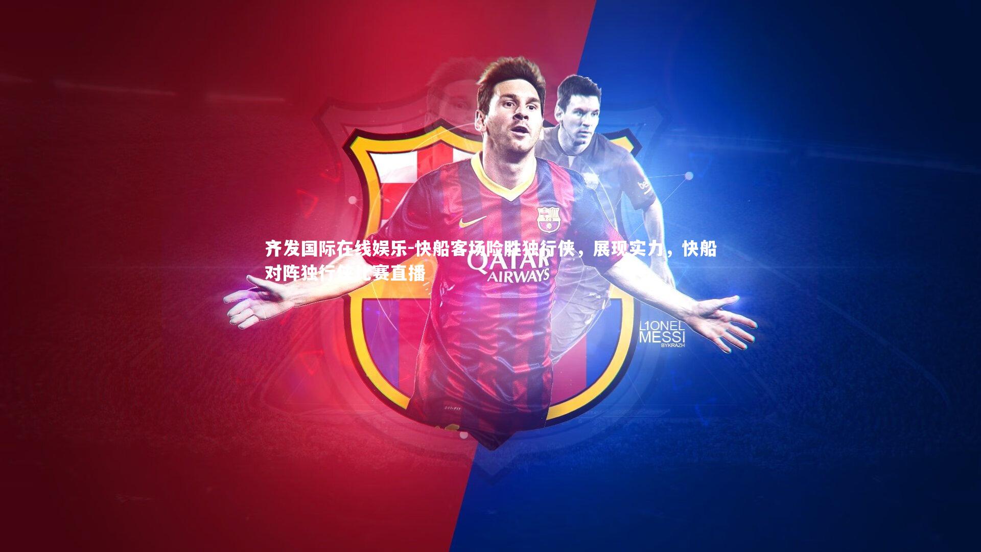 快船客场险胜独行侠，展现实力，快船对阵独行侠比赛直播