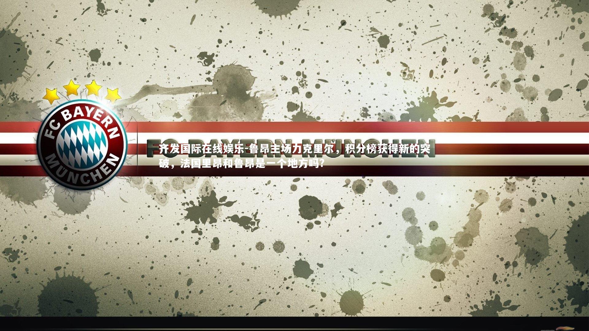 鲁昂主场力克里尔，积分榜获得新的突破，法国里昂和鲁昂是一个地方吗?