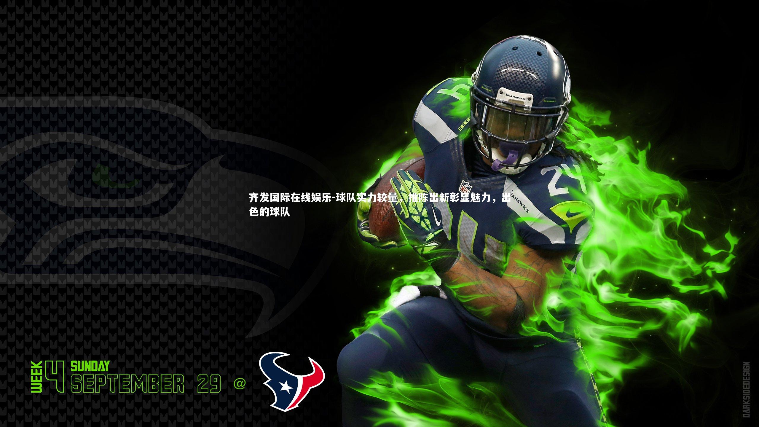 球队实力较量，推陈出新彰显魅力，出色的球队