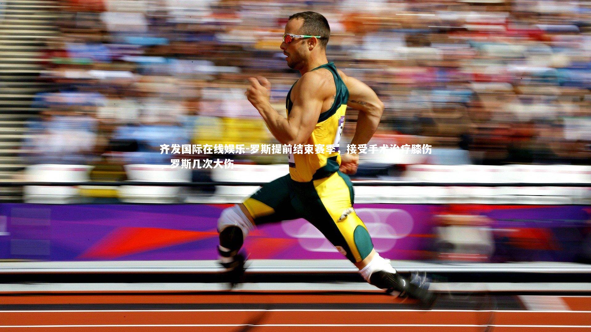 罗斯提前结束赛季，接受手术治疗膝伤，罗斯几次大伤