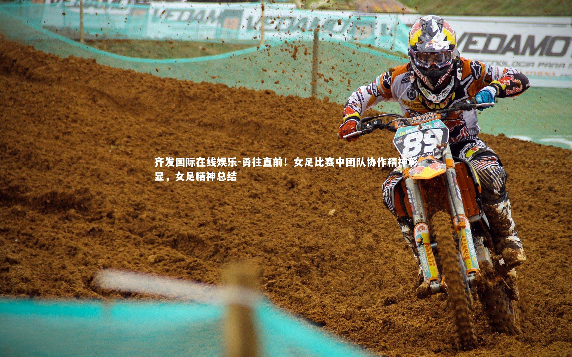 勇往直前！女足比赛中团队协作精神彰显，女足精神总结