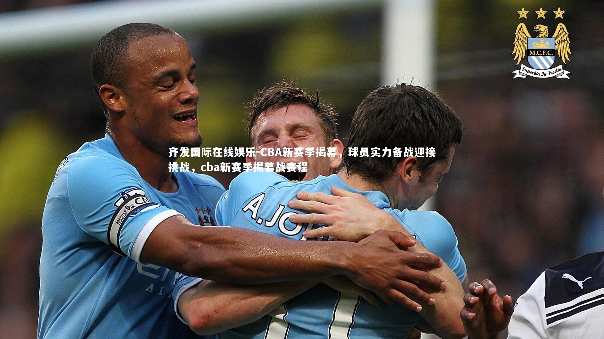 CBA新赛季揭幕，球员实力备战迎接挑战，cba新赛季揭幕战赛程