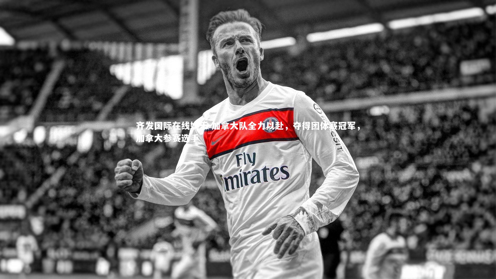 加拿大队全力以赴，夺得团体赛冠军，加拿大参赛选手