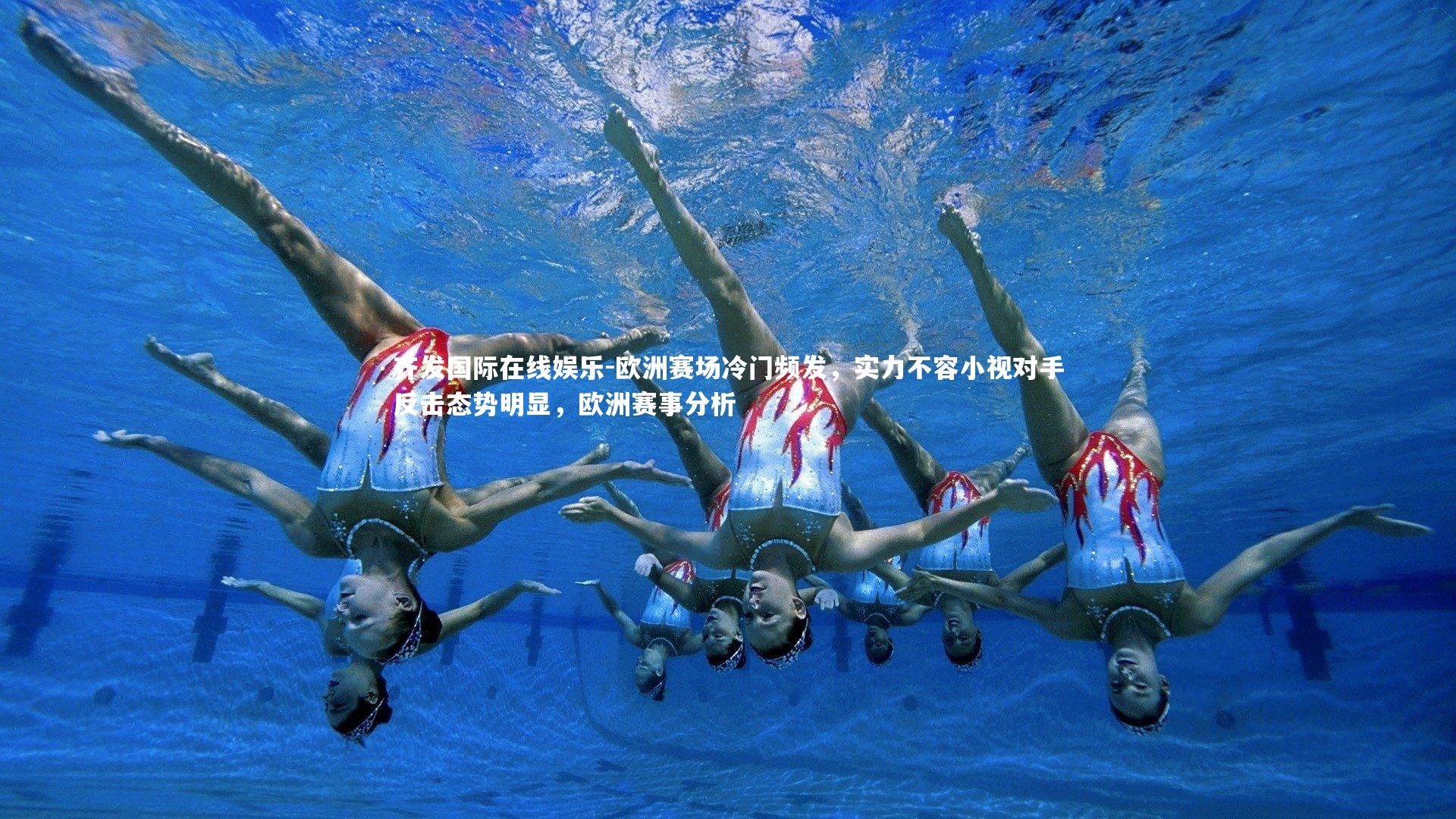 欧洲赛场冷门频发，实力不容小视对手反击态势明显，欧洲赛事分析