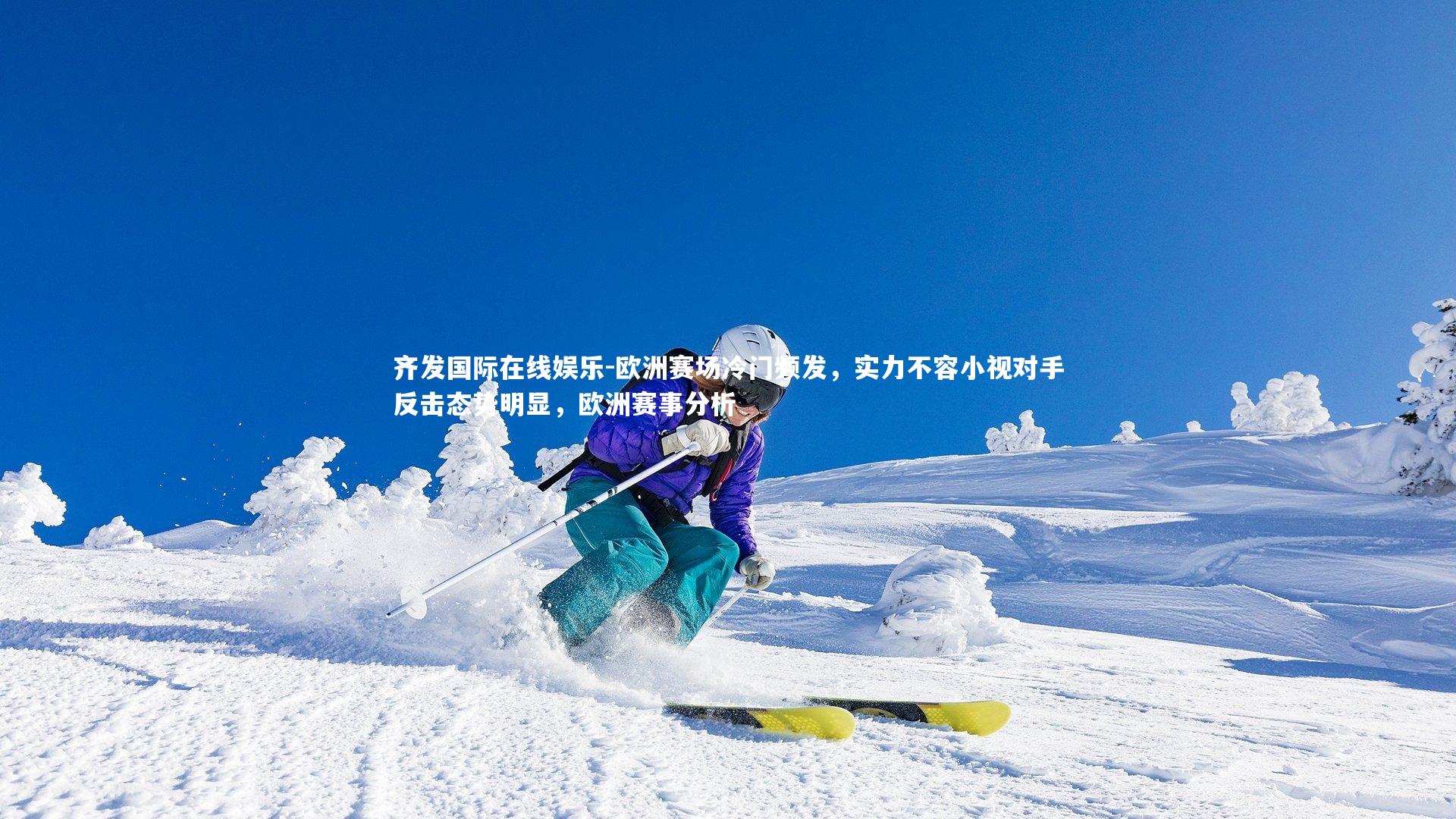 欧洲赛场冷门频发，实力不容小视对手反击态势明显，欧洲赛事分析