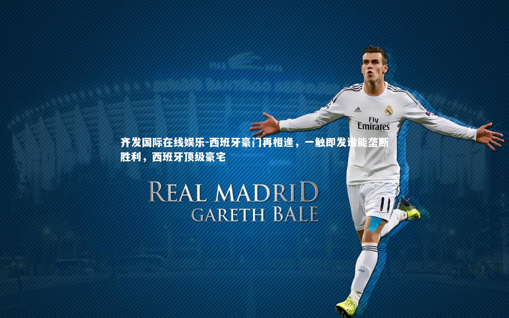 西班牙豪门再相逢，一触即发谁能垄断胜利，西班牙顶级豪宅