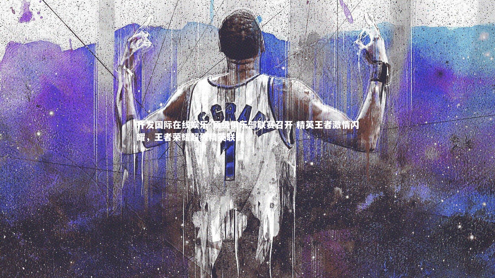 顶级俱乐部联赛召开 精英王者激情闪耀，王者荣耀超级精英联赛