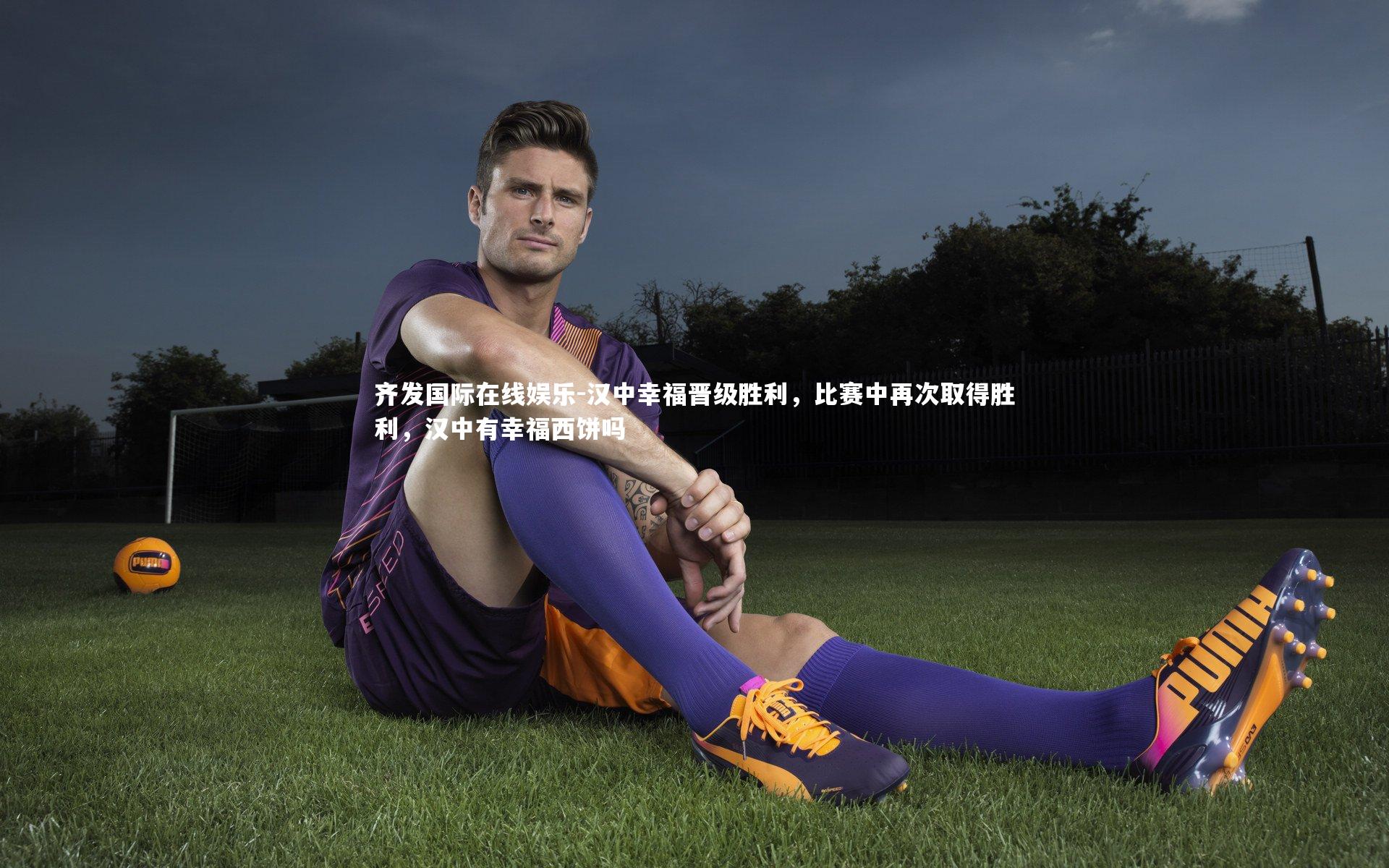 汉中幸福晋级胜利，比赛中再次取得胜利，汉中有幸福西饼吗