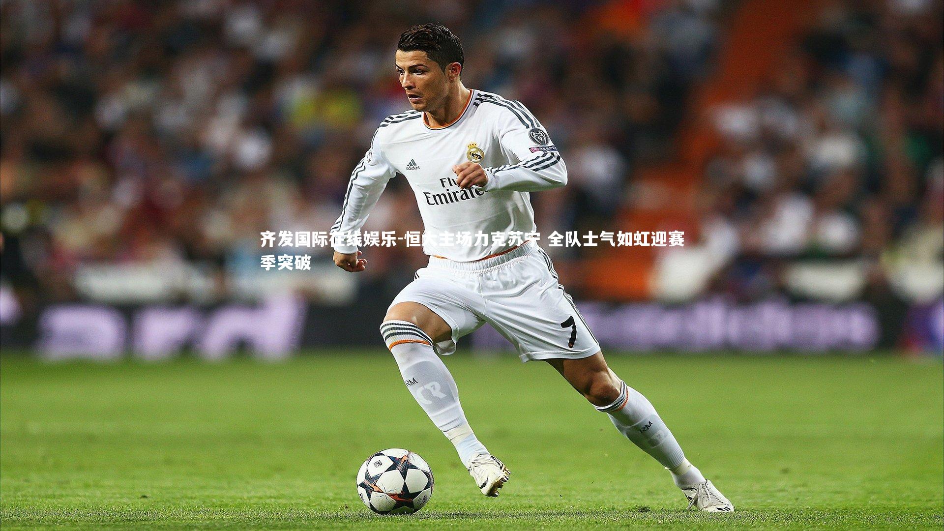 恒大主场力克苏宁 全队士气如虹迎赛季突破