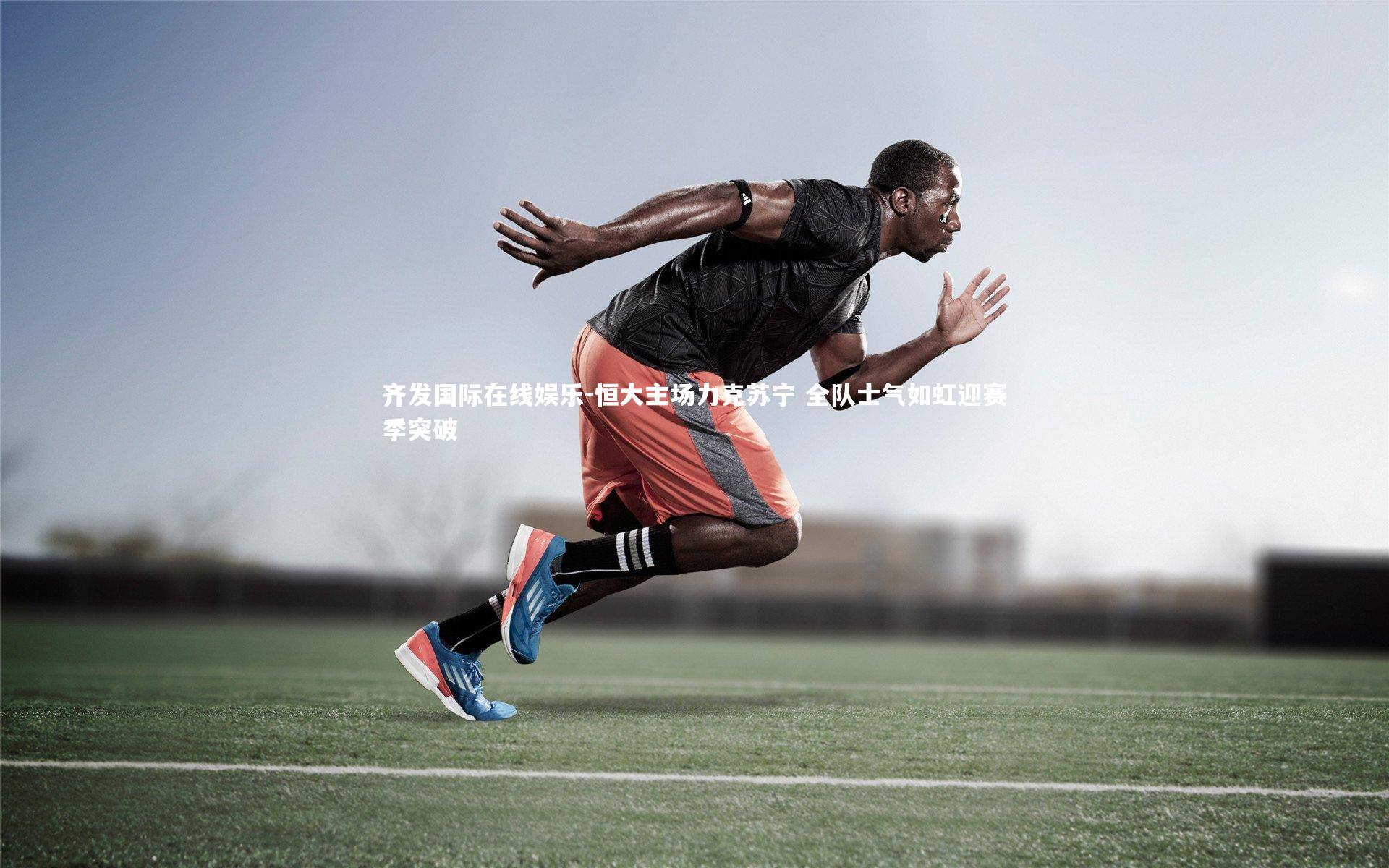 恒大主场力克苏宁 全队士气如虹迎赛季突破