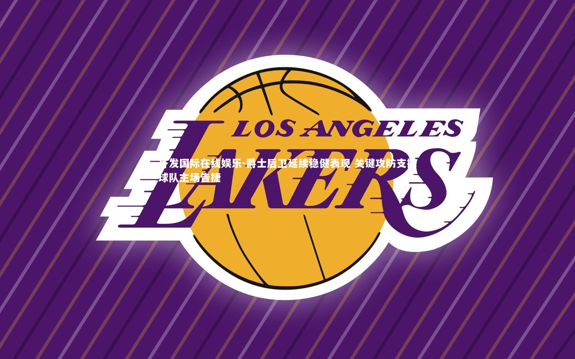 爵士后卫延续稳健表现 关键攻防支撑球队主场告捷