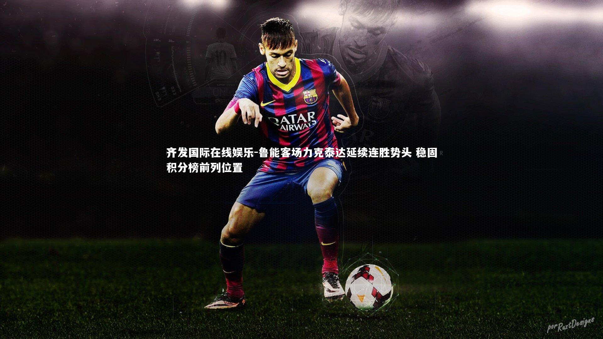 鲁能客场力克泰达延续连胜势头 稳固积分榜前列位置