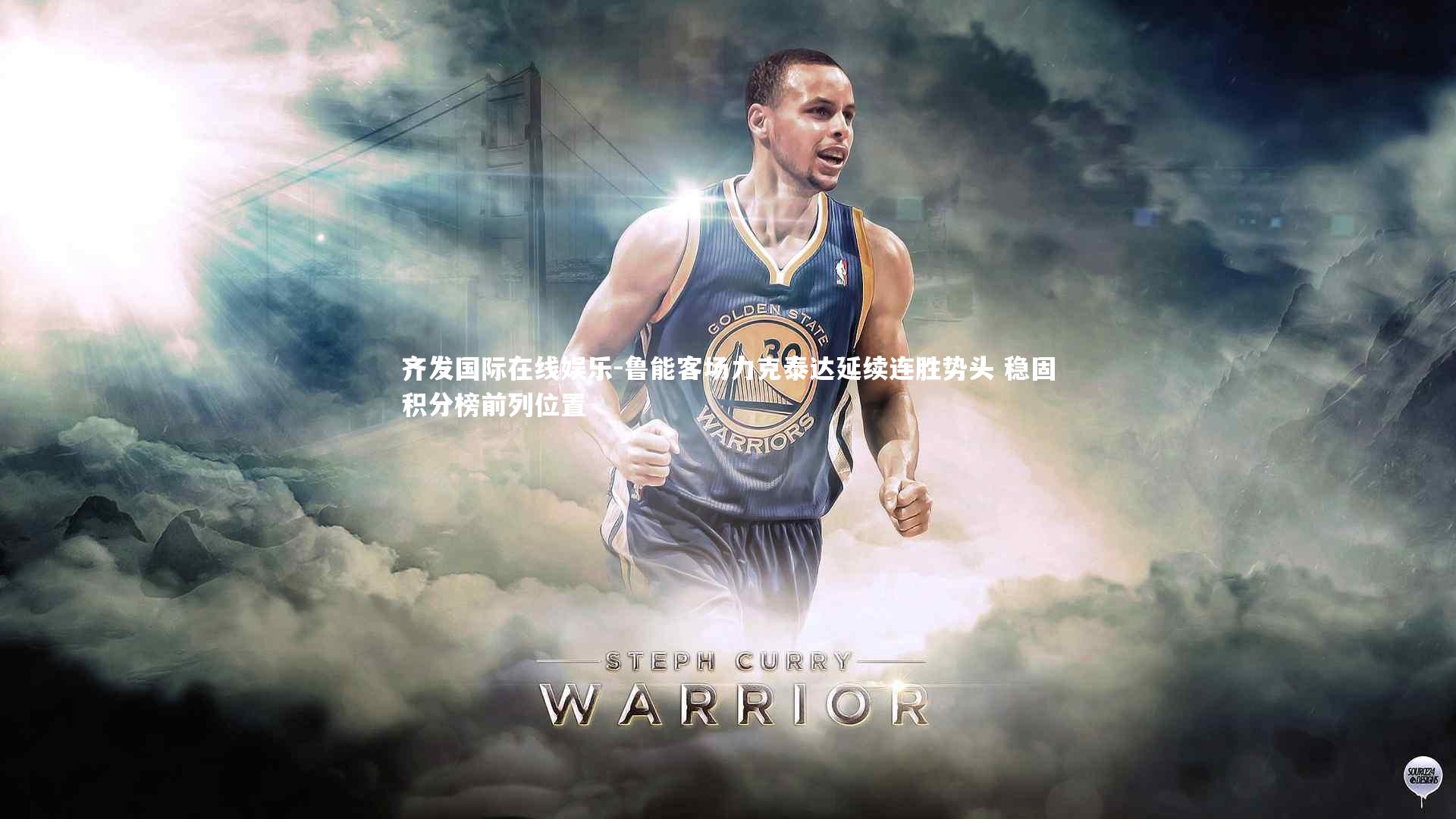 鲁能客场力克泰达延续连胜势头 稳固积分榜前列位置