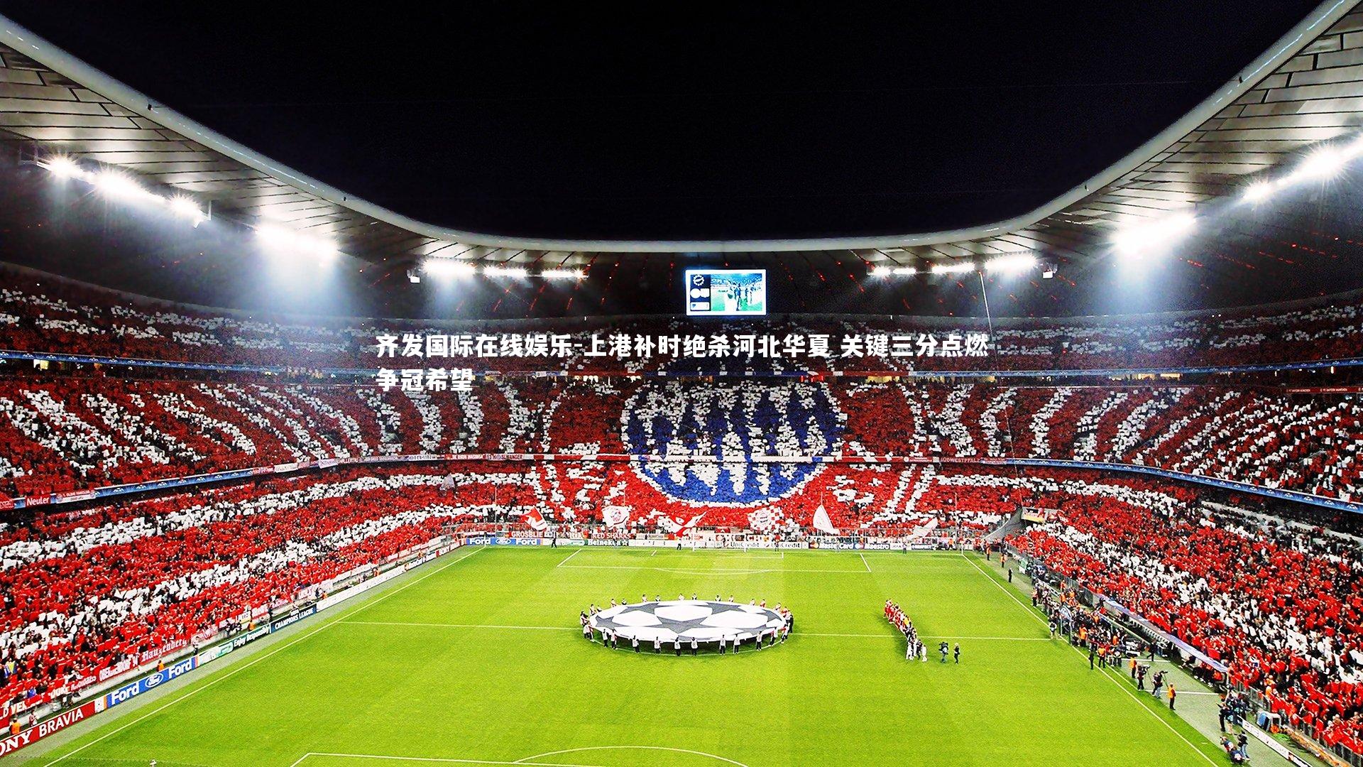 上港补时绝杀河北华夏 关键三分点燃争冠希望