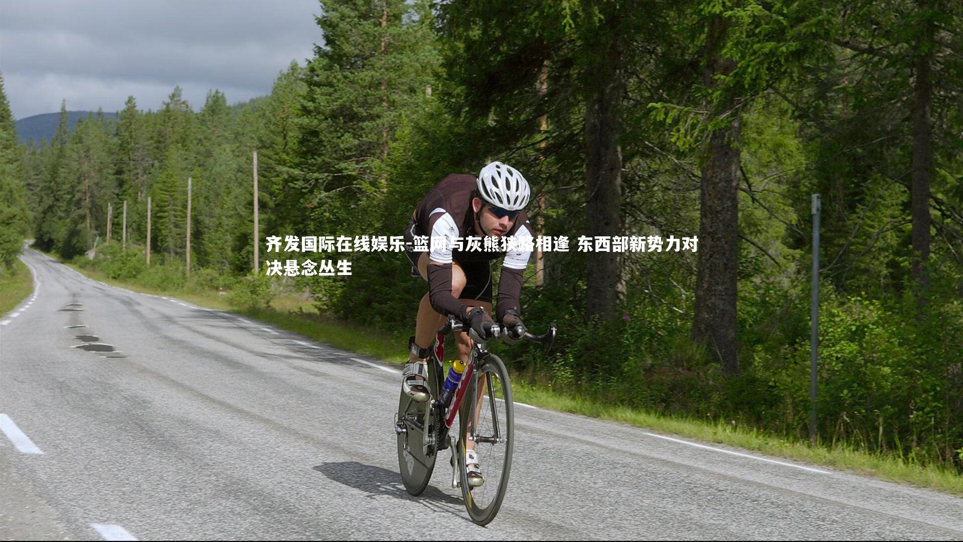 篮网与灰熊狭路相逢 东西部新势力对决悬念丛生