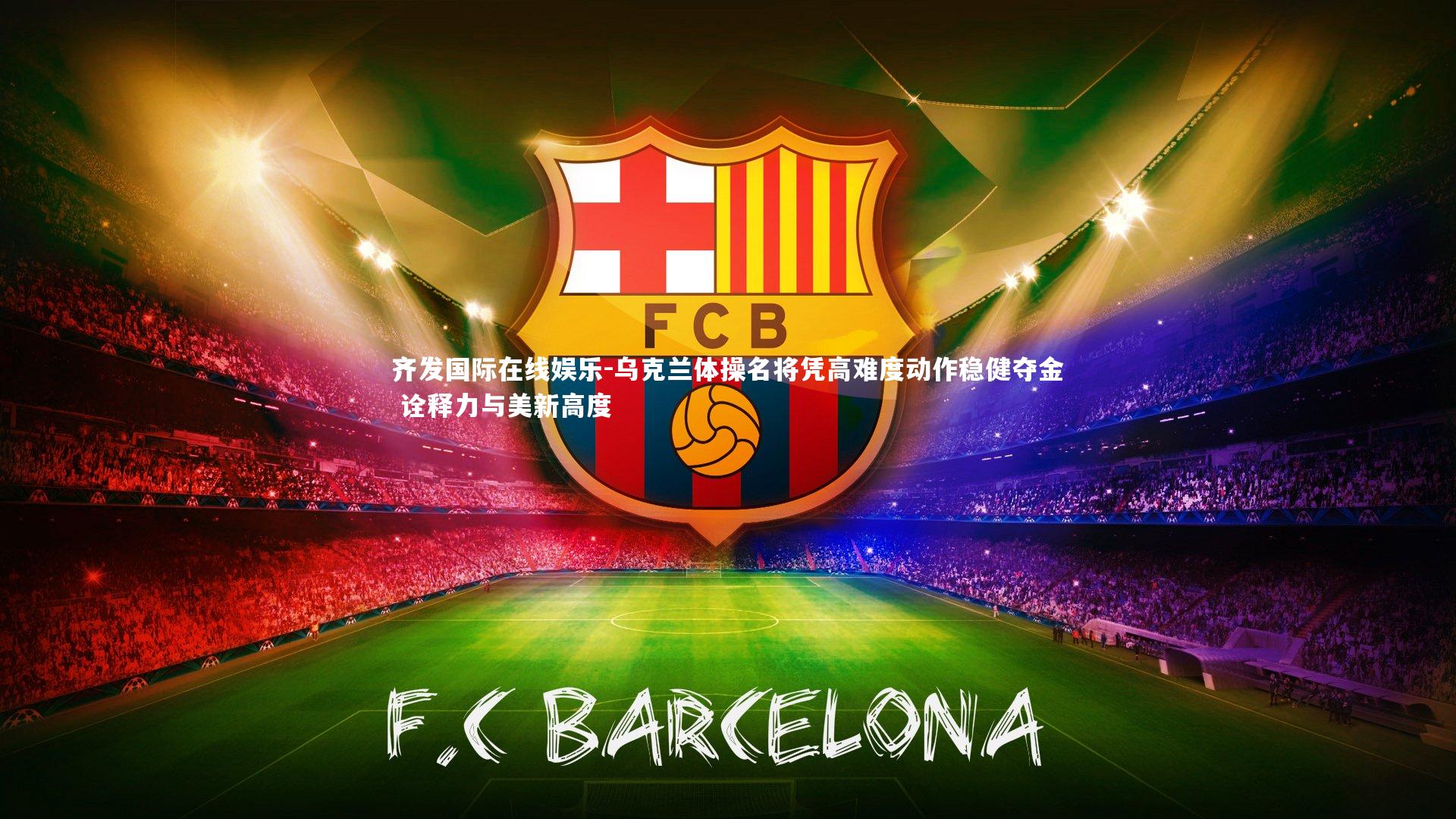 乌克兰体操名将凭高难度动作稳健夺金 诠释力与美新高度