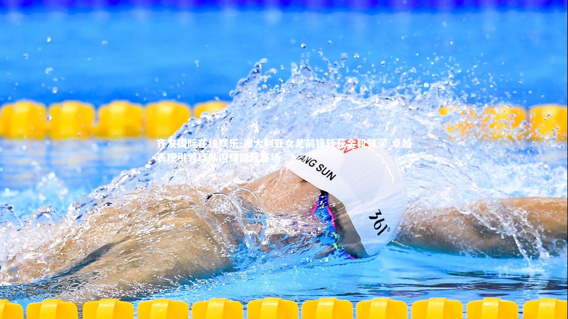 澳大利亚女足前锋斩获金靴殊荣 卓越表现引领球队闪耀国际赛场