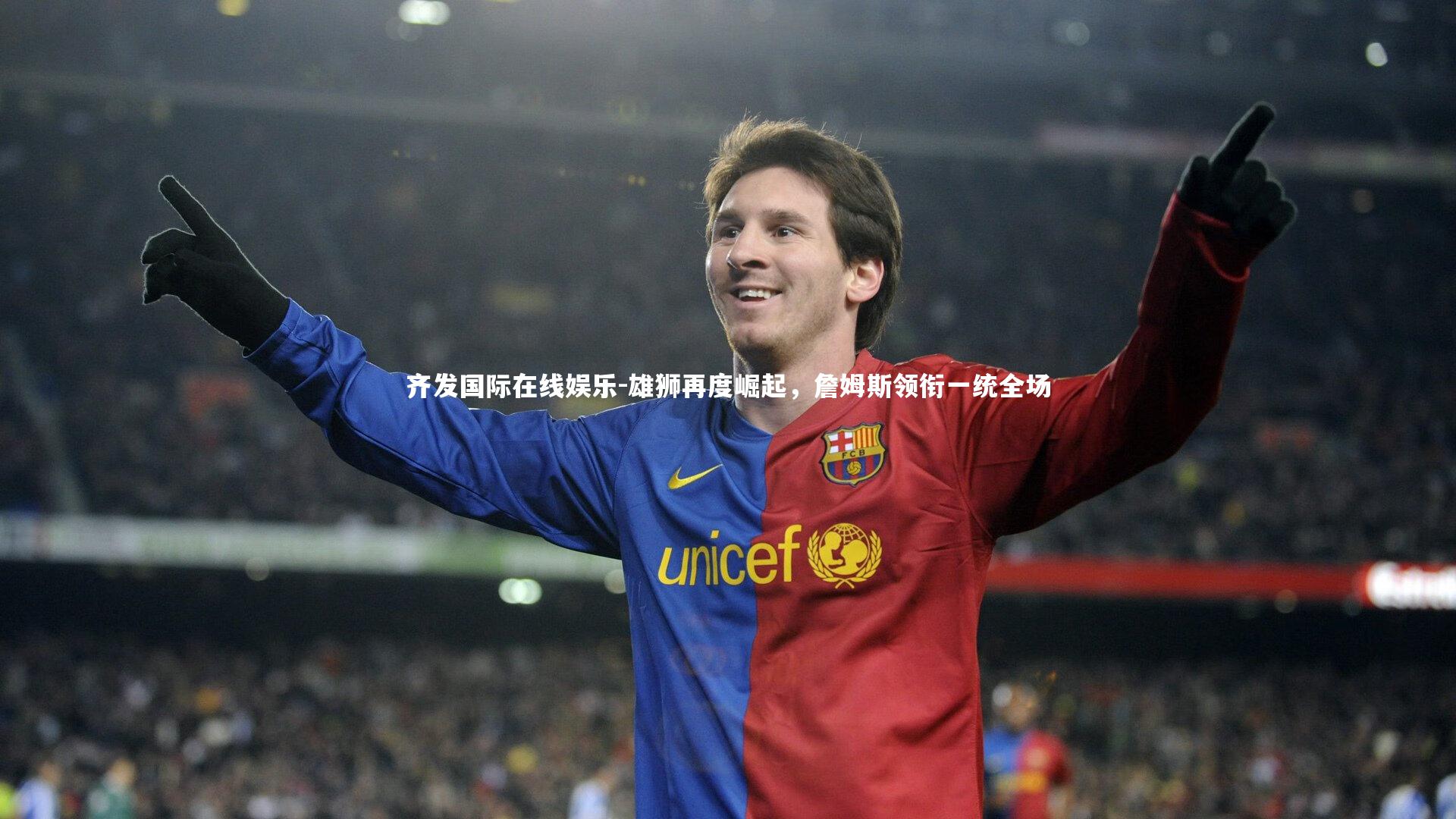 雄狮再度崛起，詹姆斯领衔一统全场