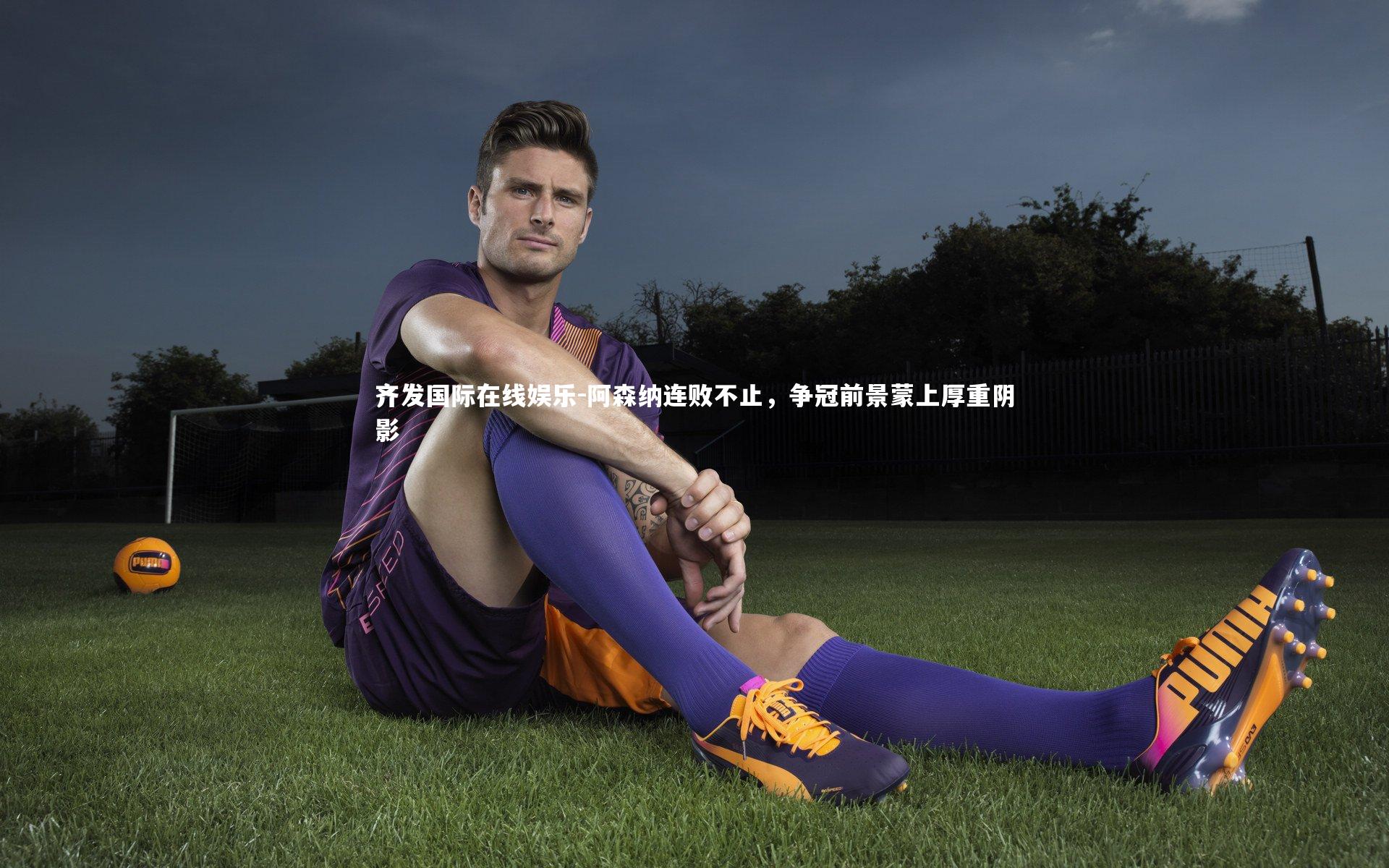 阿森纳连败不止，争冠前景蒙上厚重阴影