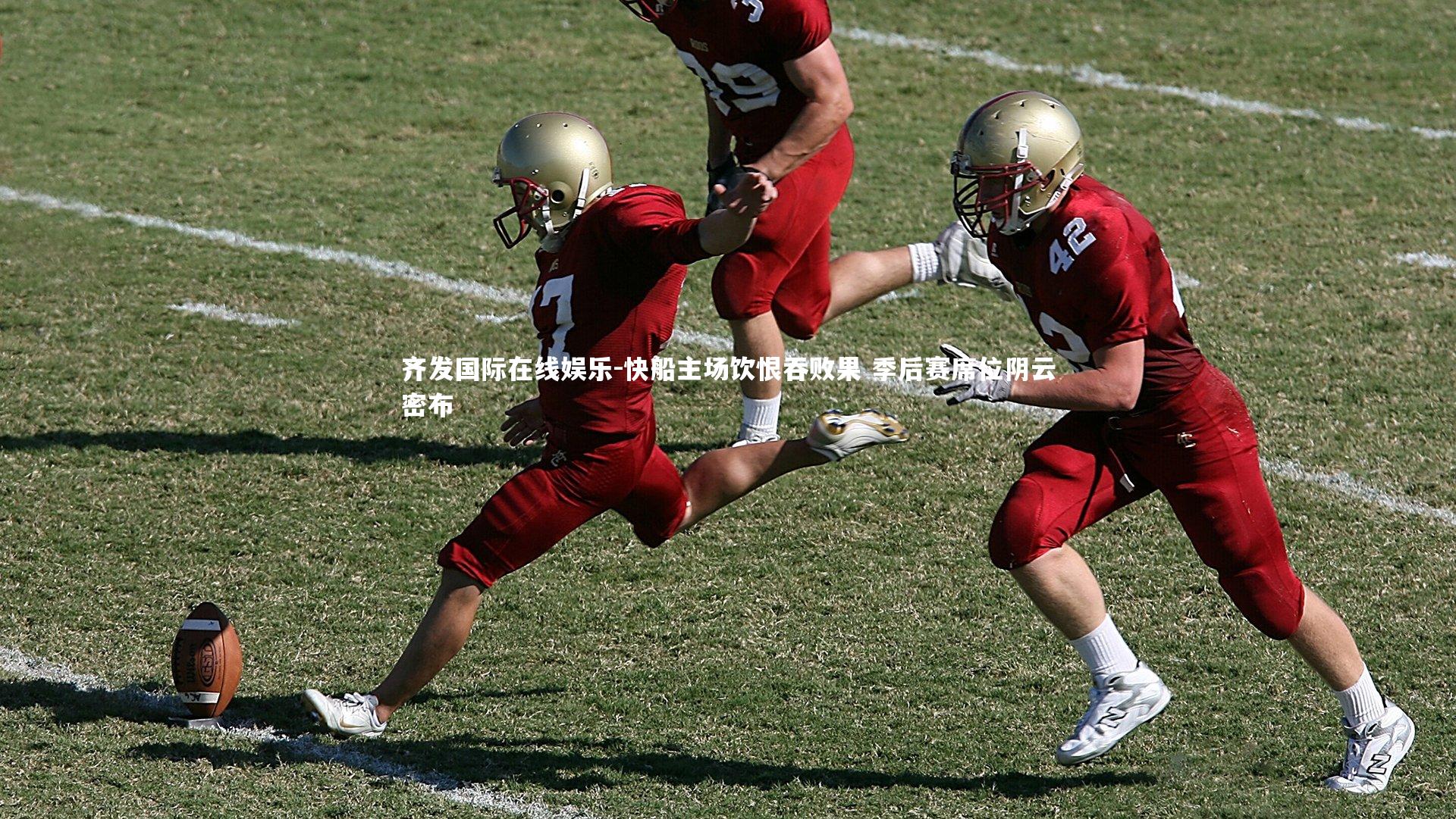 快船主场饮恨吞败果 季后赛席位阴云密布