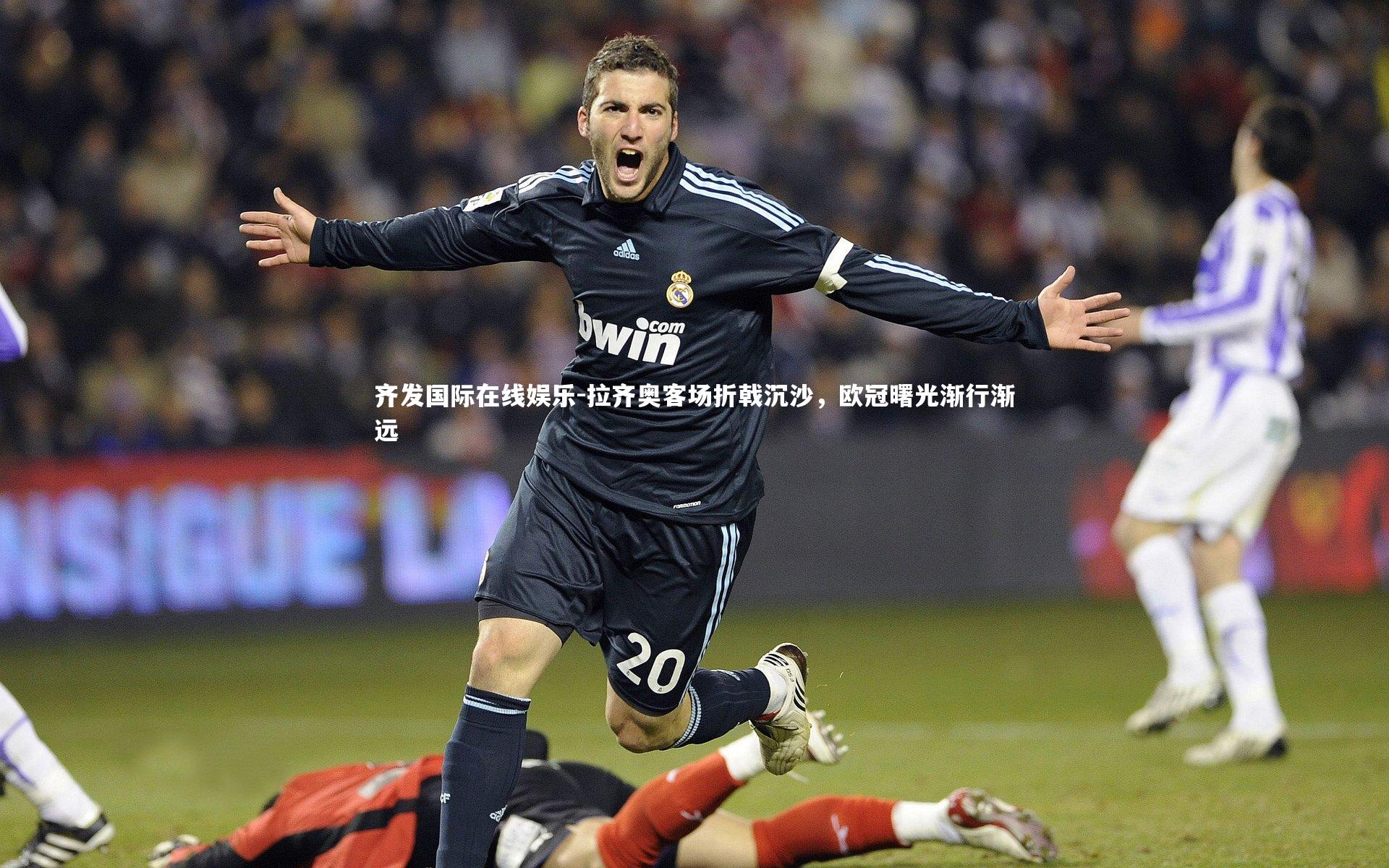 拉齐奥客场折戟沉沙，欧冠曙光渐行渐远