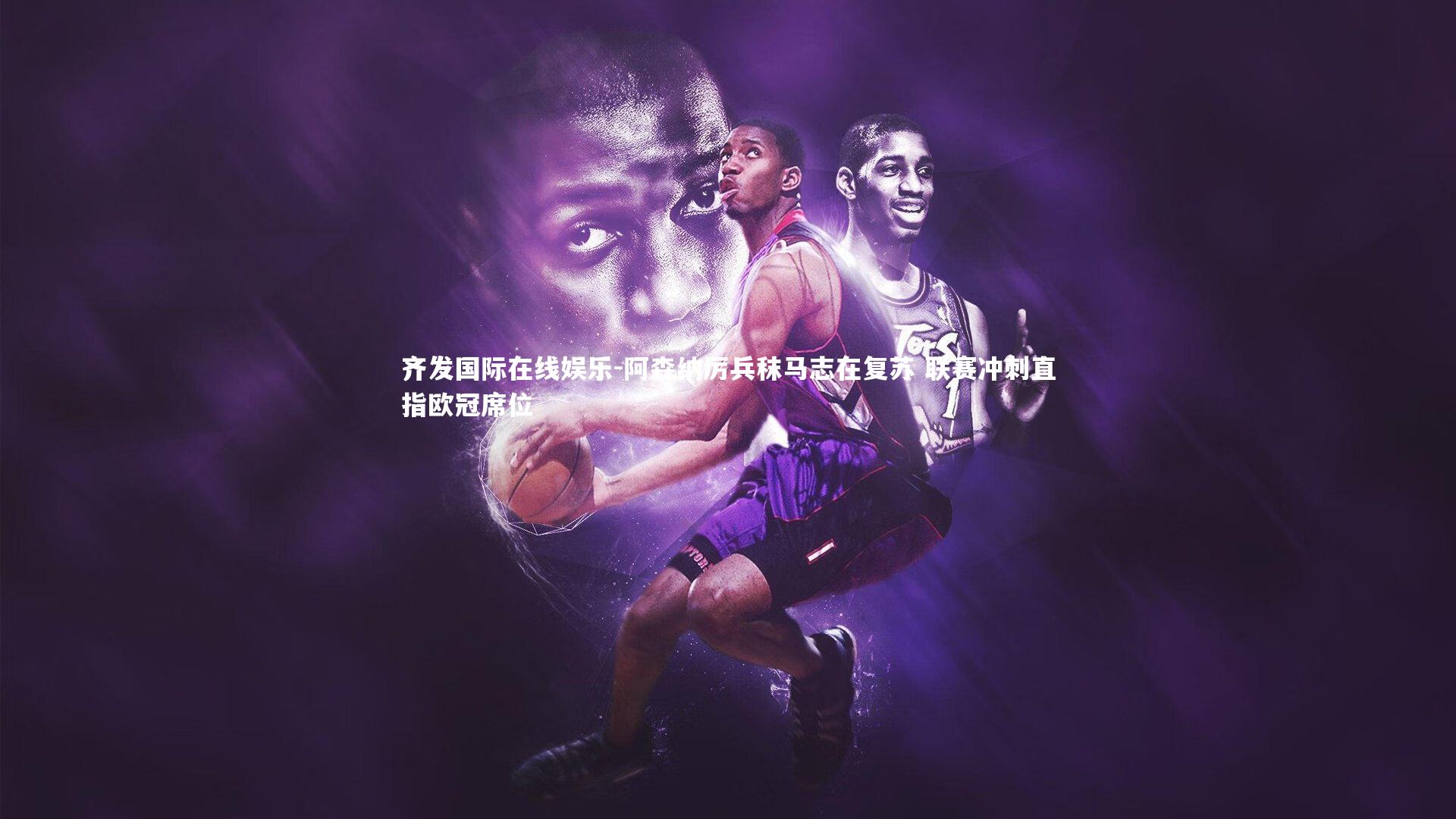 阿森纳厉兵秣马志在复苏 联赛冲刺直指欧冠席位