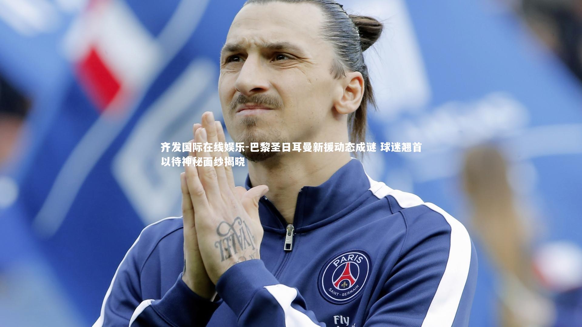 巴黎圣日耳曼新援动态成谜 球迷翘首以待神秘面纱揭晓