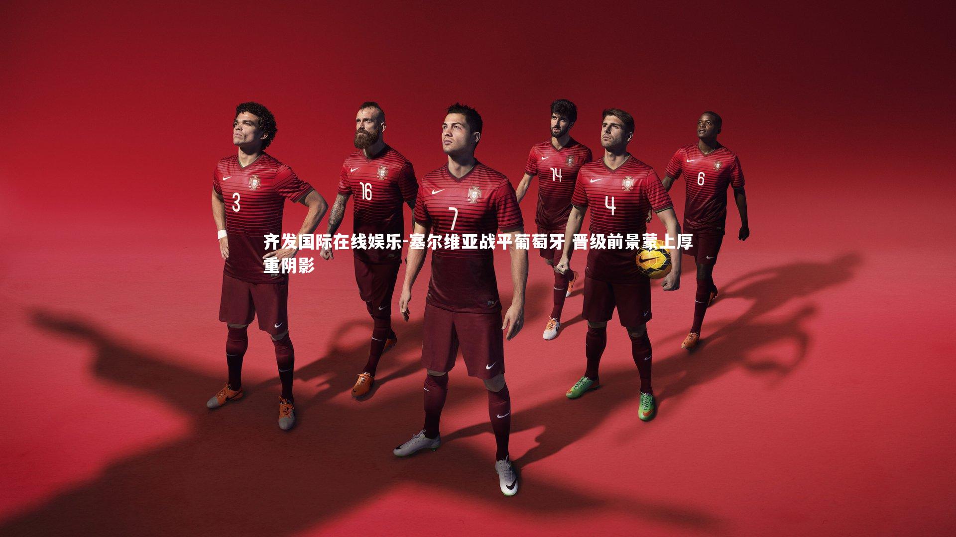 塞尔维亚战平葡萄牙 晋级前景蒙上厚重阴影