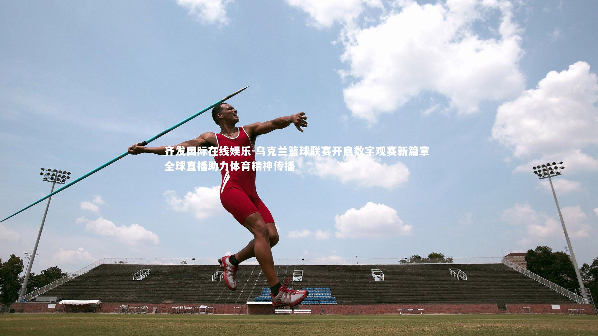 乌克兰篮球联赛开启数字观赛新篇章 全球直播助力体育精神传播