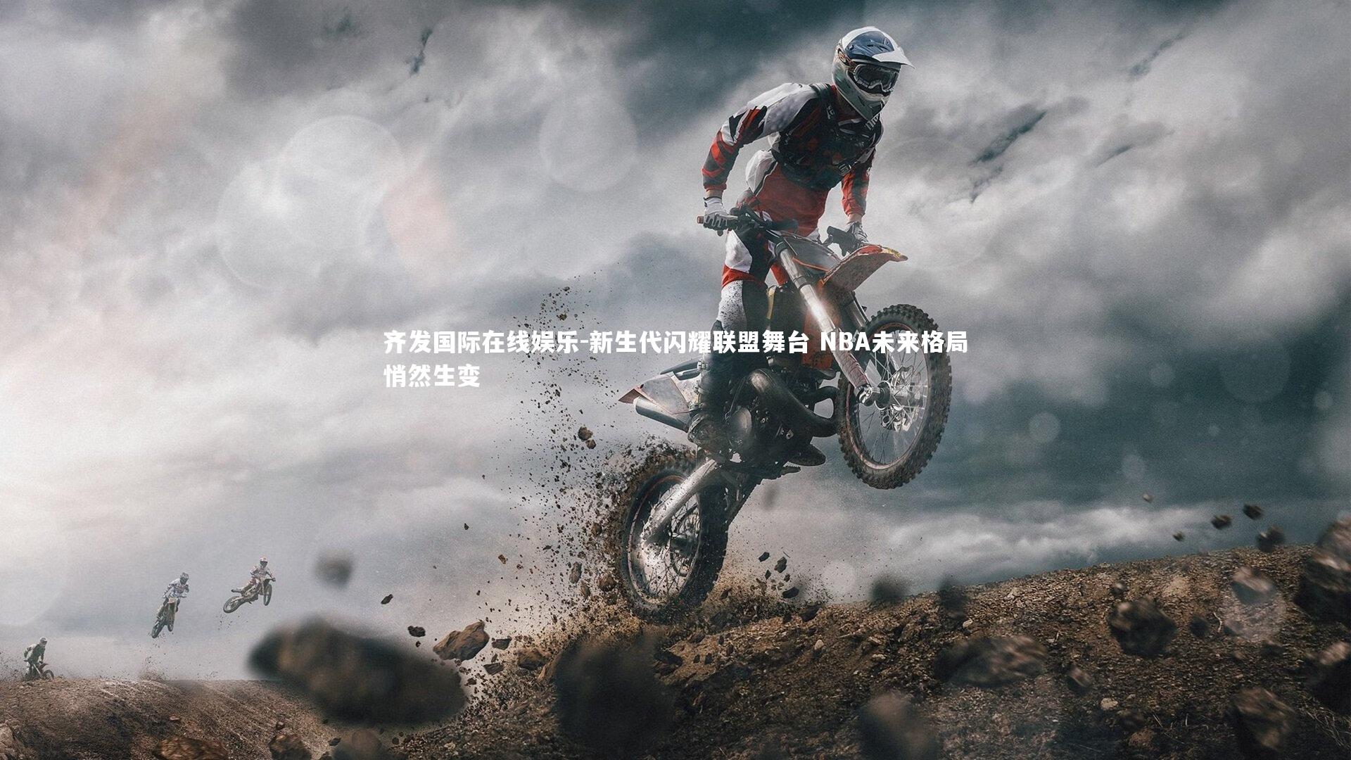 新生代闪耀联盟舞台 NBA未来格局悄然生变