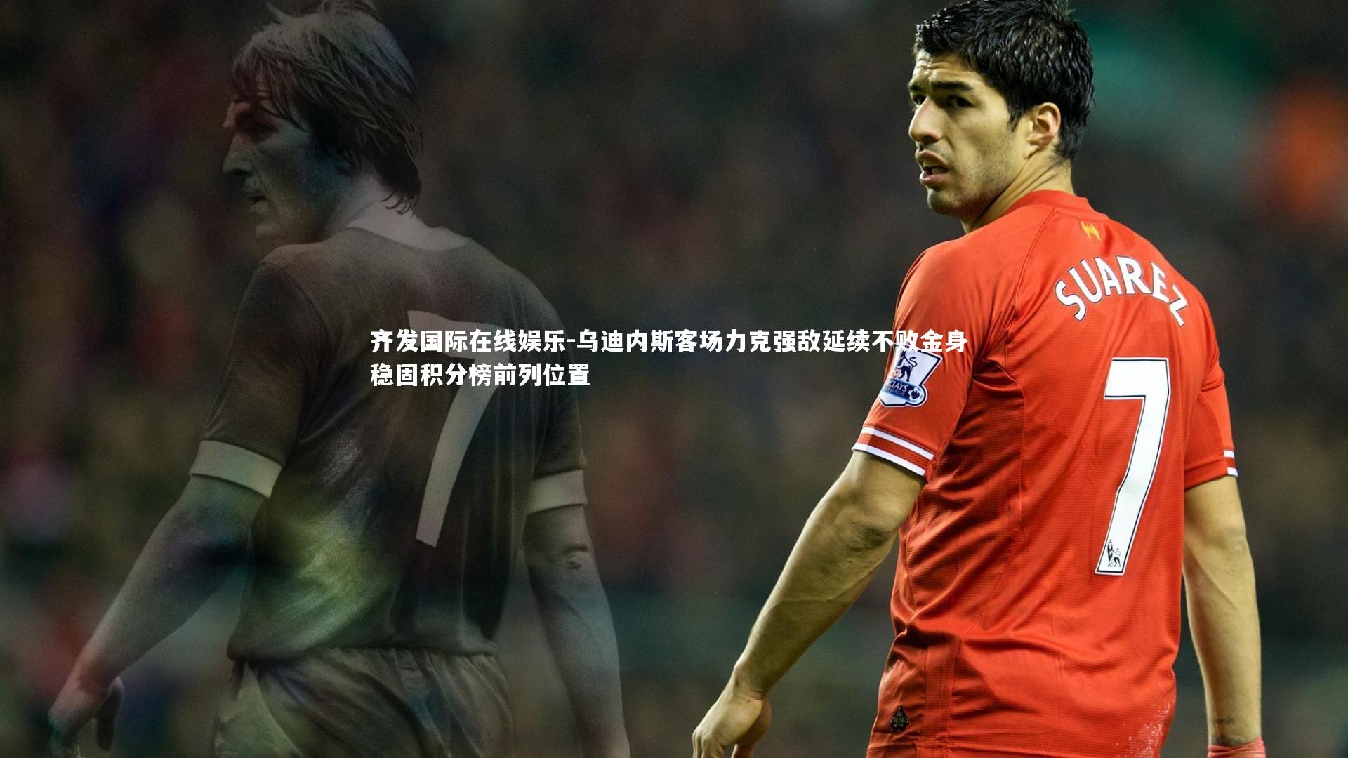 乌迪内斯客场力克强敌延续不败金身 稳固积分榜前列位置