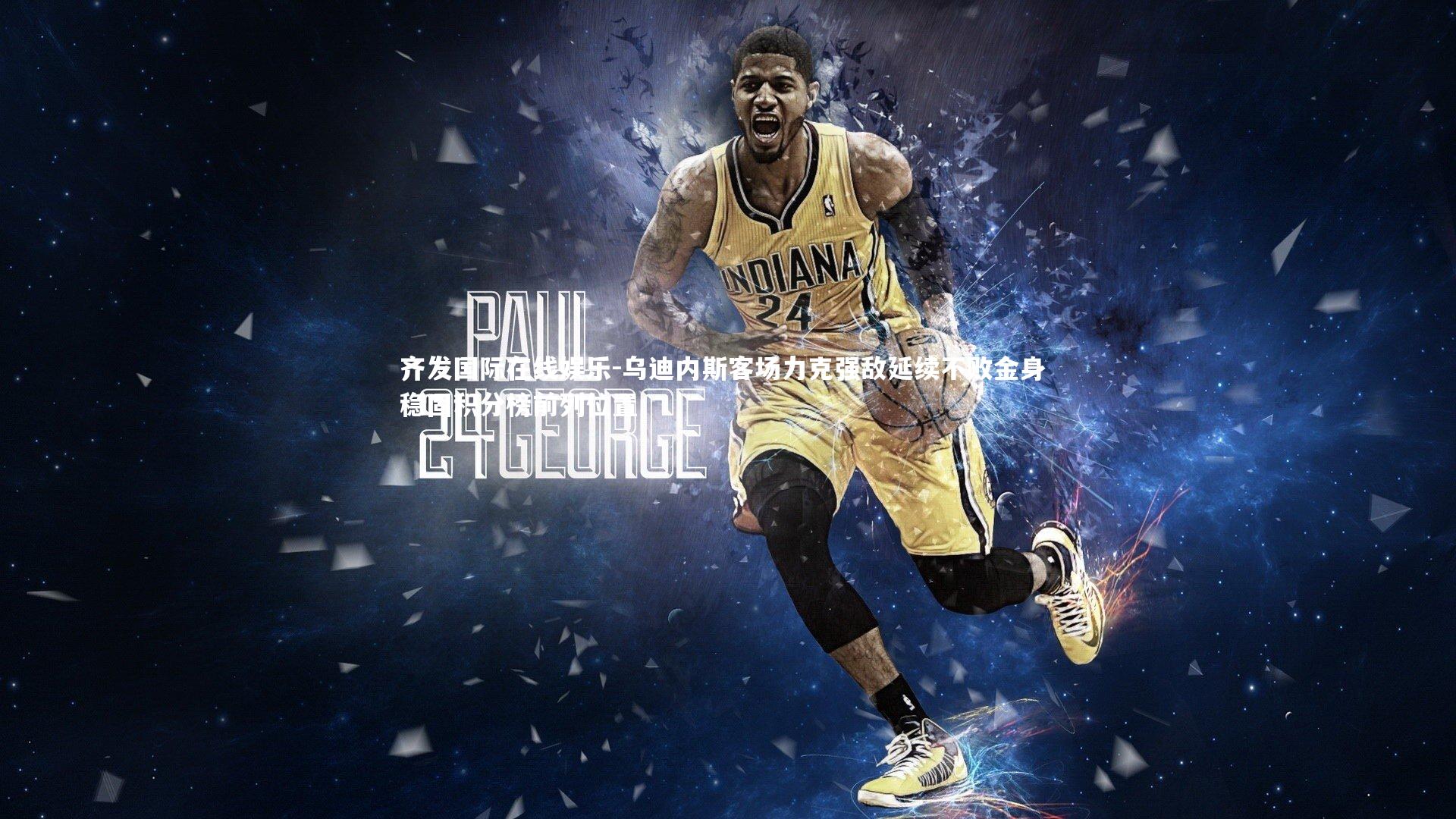 乌迪内斯客场力克强敌延续不败金身 稳固积分榜前列位置