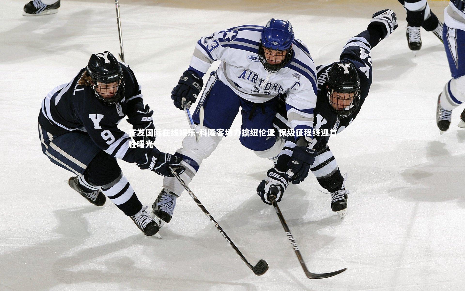 科隆客场力擒纽伦堡 保级征程终迎首胜曙光