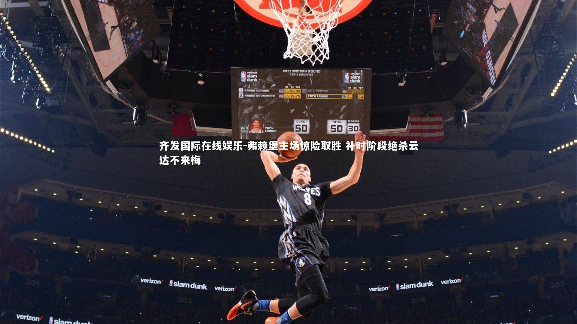 弗赖堡主场惊险取胜 补时阶段绝杀云达不来梅