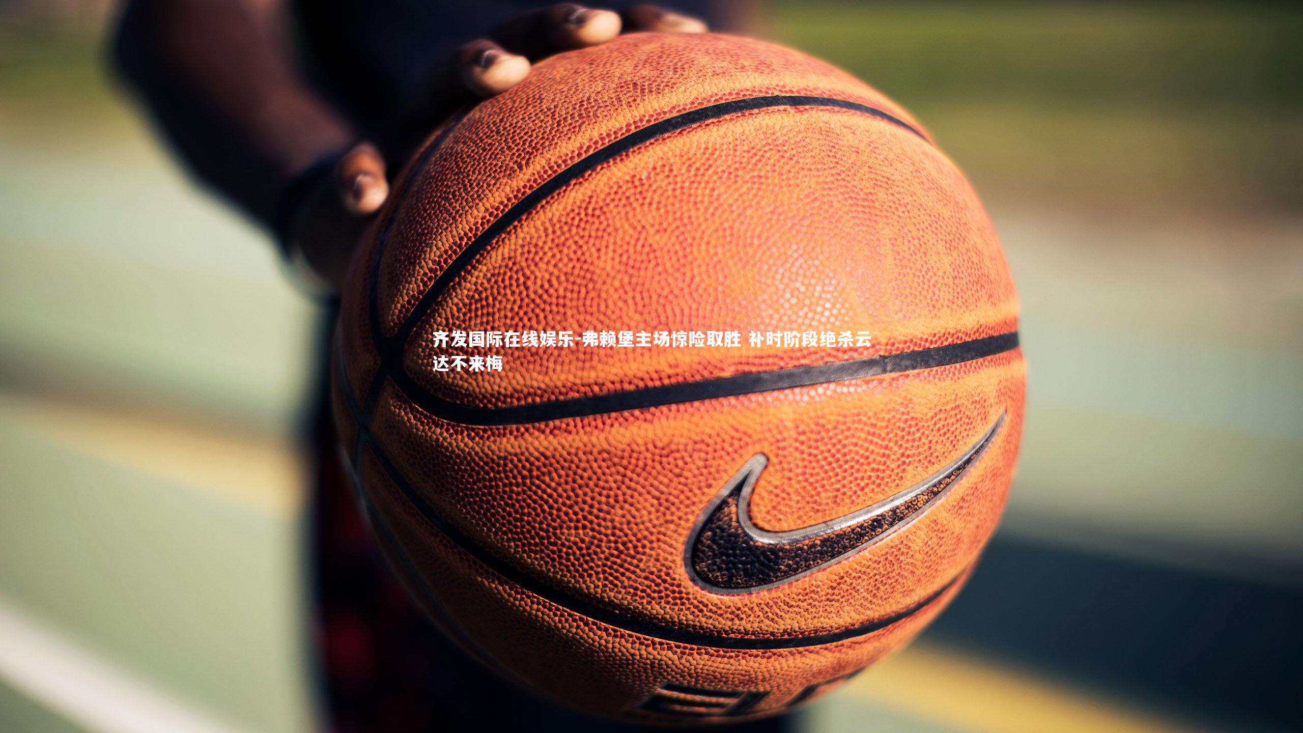 弗赖堡主场惊险取胜 补时阶段绝杀云达不来梅