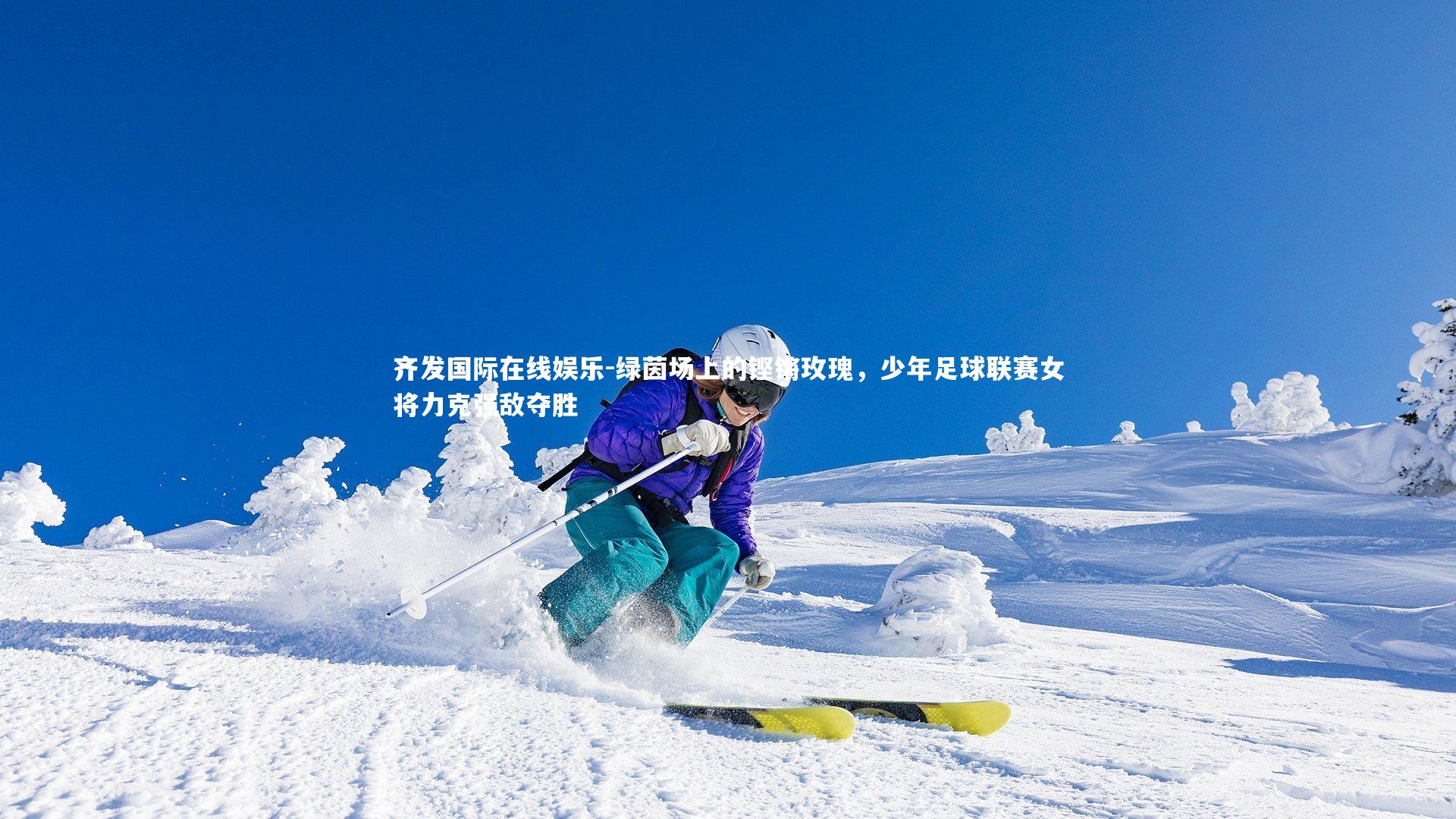 绿茵场上的铿锵玫瑰，少年足球联赛女将力克强敌夺胜