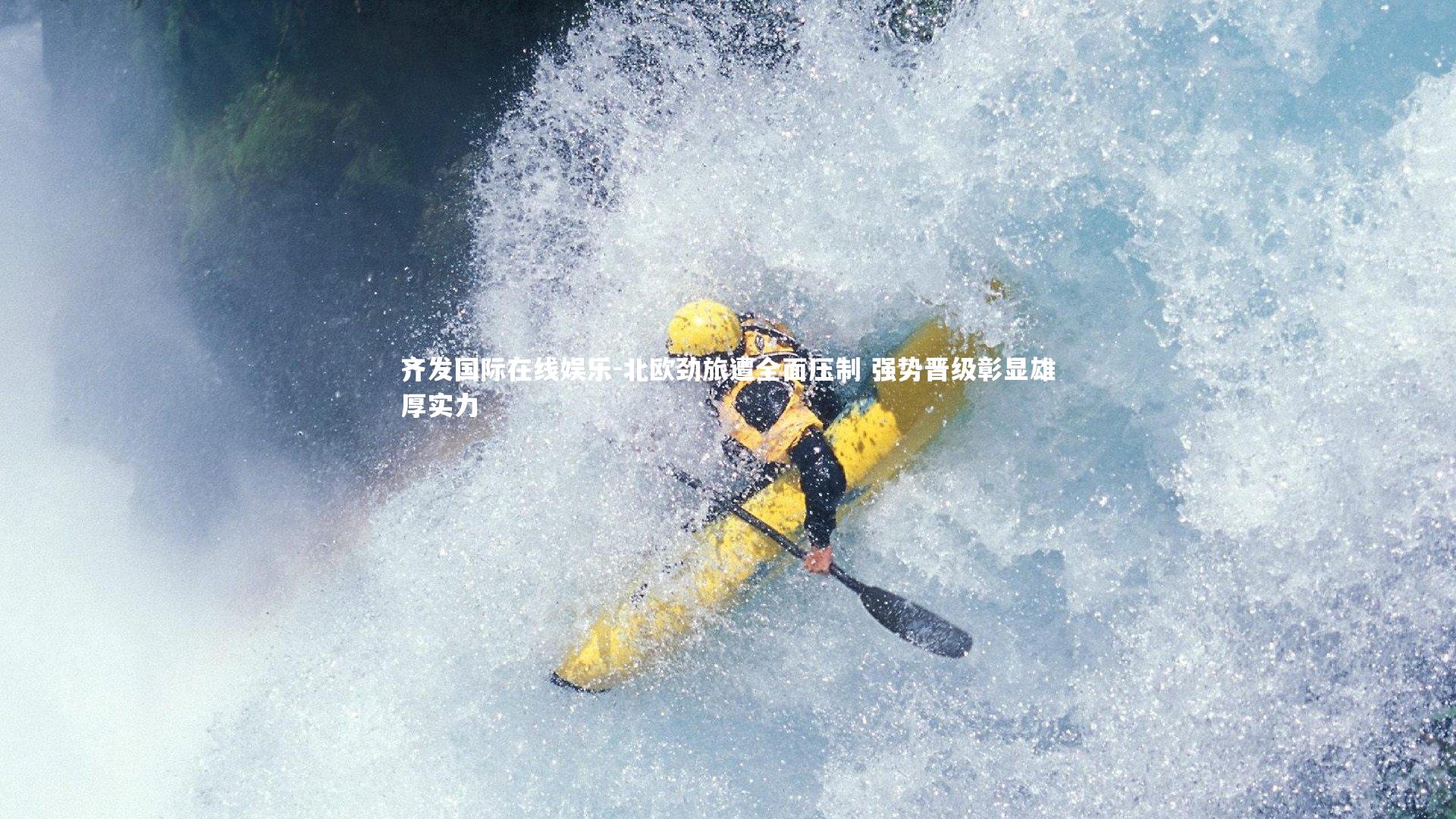 北欧劲旅遭全面压制 强势晋级彰显雄厚实力