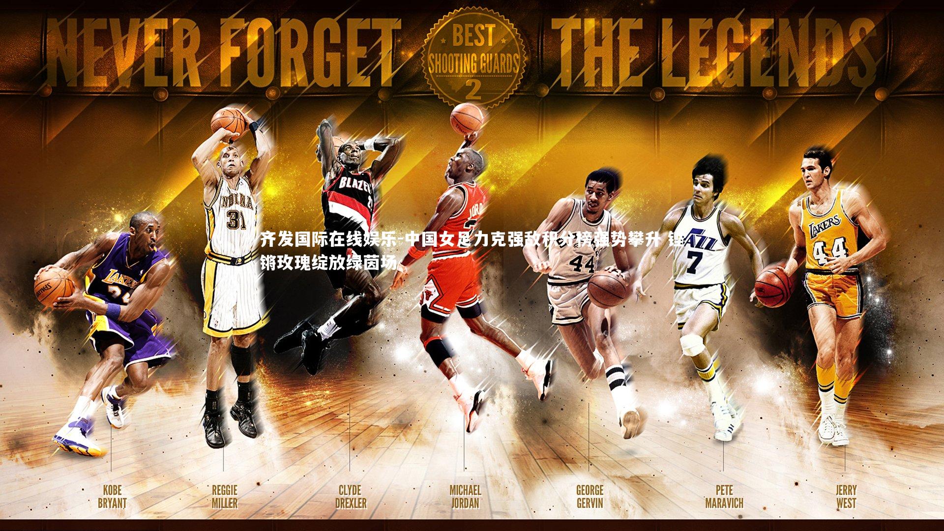 中国女足力克强敌积分榜强势攀升 铿锵玫瑰绽放绿茵场