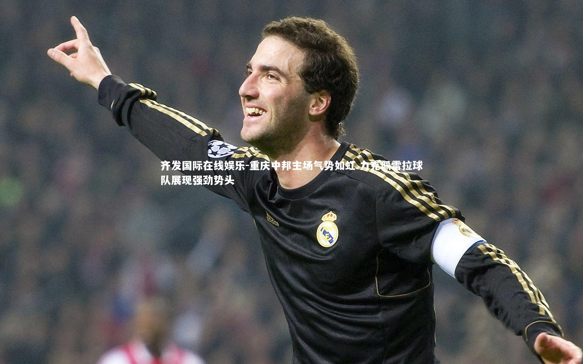 重庆中邦主场气势如虹 力克佩雷拉球队展现强劲势头