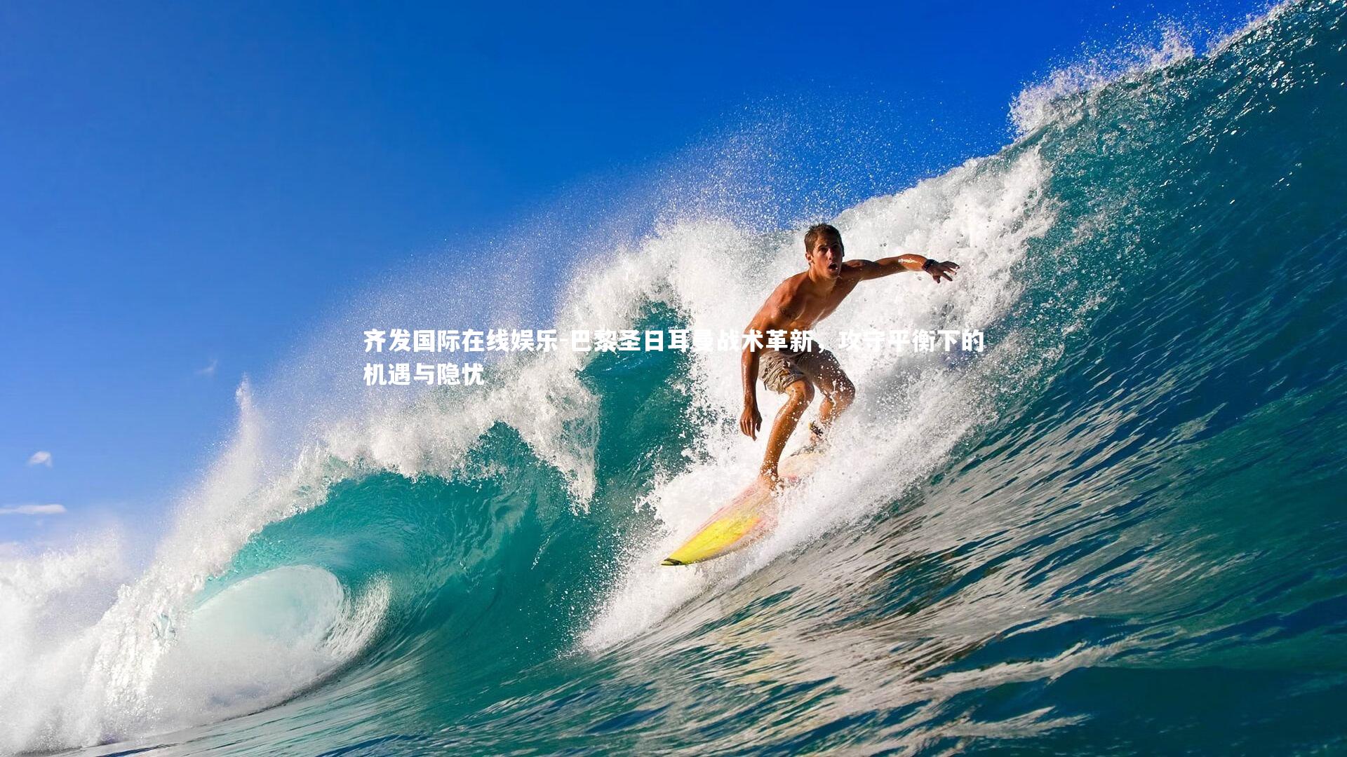 巴黎圣日耳曼战术革新，攻守平衡下的机遇与隐忧